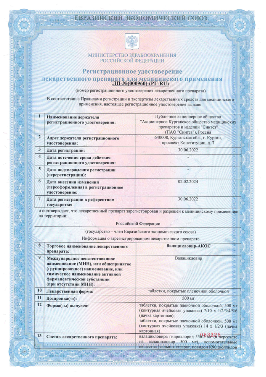 Сертификат на Валацикловир-АКОС, таблетки покрыт. плен. об. 500 мг, 40 шт. Сертификат на Валацикловир-АКОС, таблетки покрыт. плен. об. 500 мг, 40 шт.