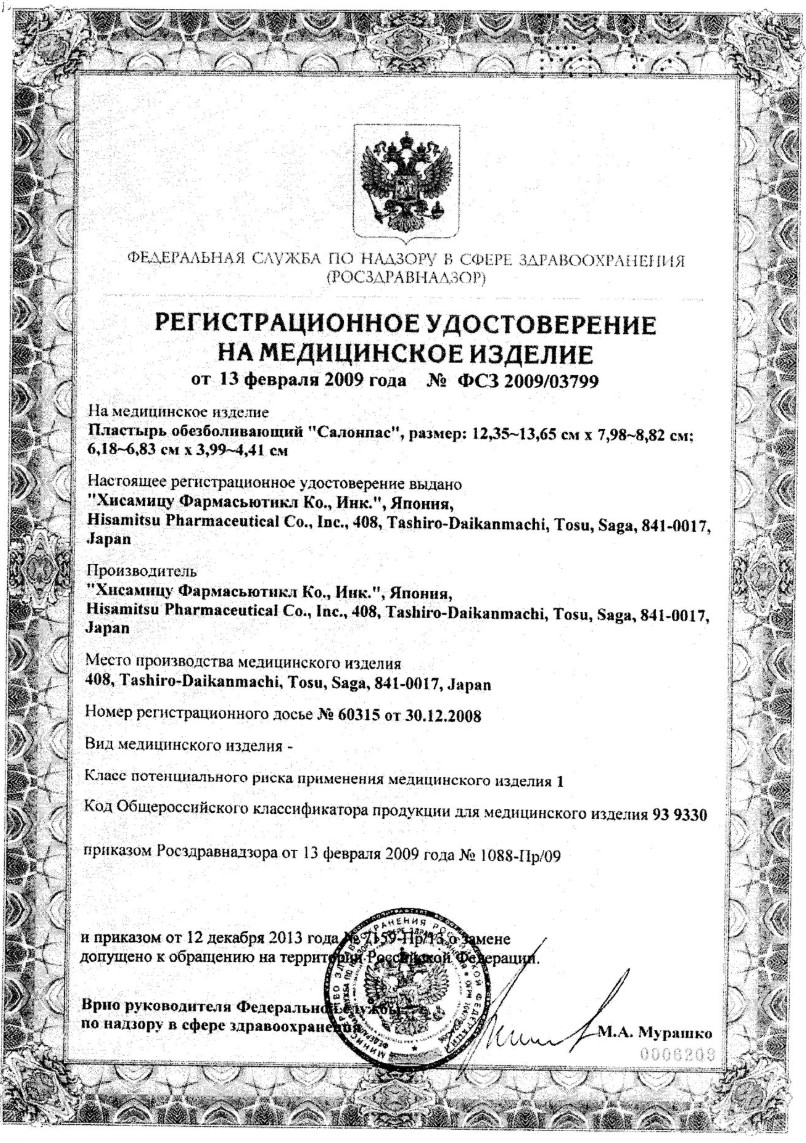 Сертификат Пластыри обезболивающие Сертификат Пластыри обезболивающие