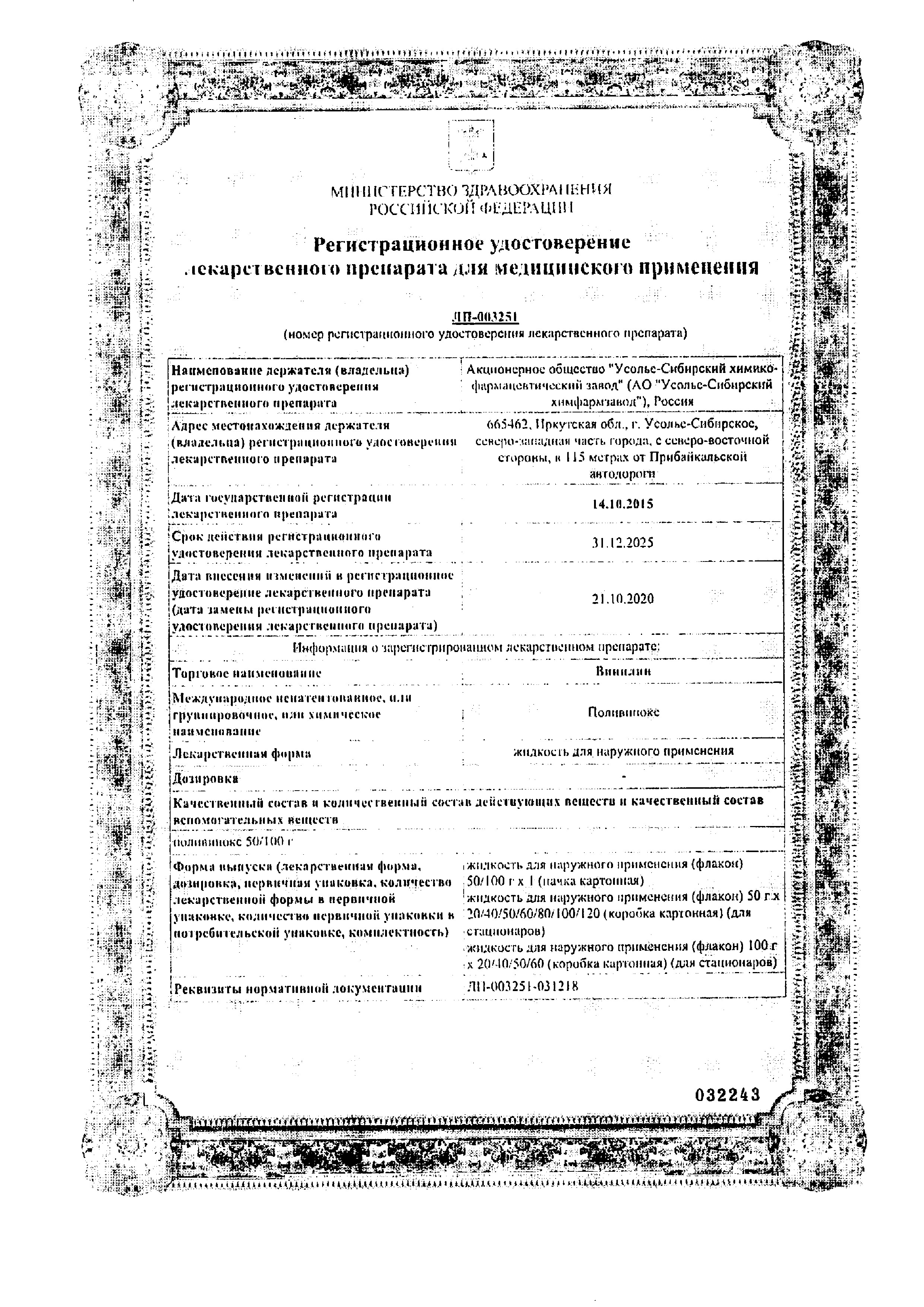 Сертификат на Винилин, жидкость для наружного применения, флакон 100 г Сертификат на Винилин, жидкость для наружного применения, флакон 100 г