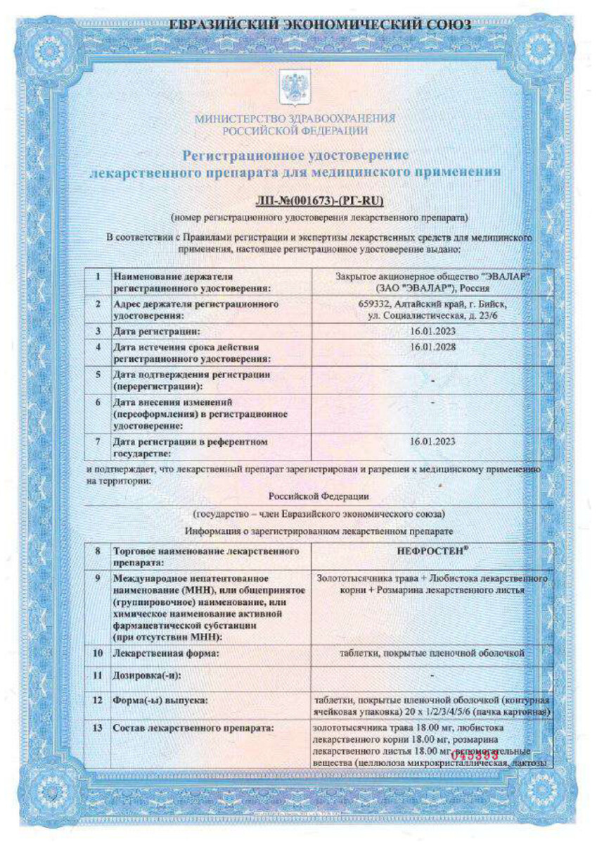Сертификат Нефростен