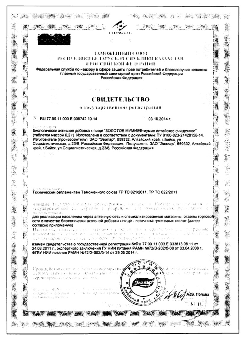 Сертификат Мумие Золотое Алтайское очищенное Сертификат Мумие Золотое Алтайское очищенное