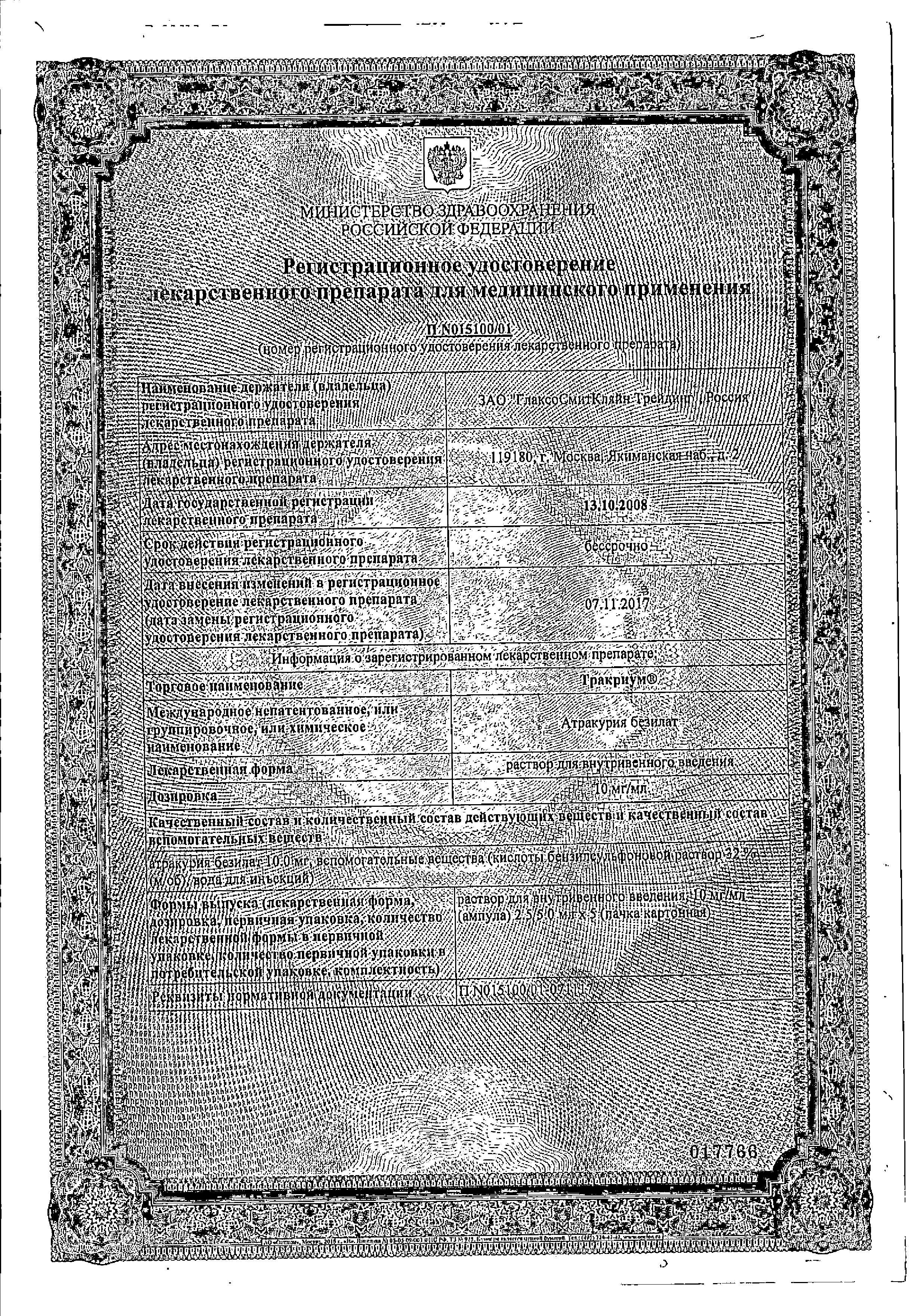 Сертификат Тракриум