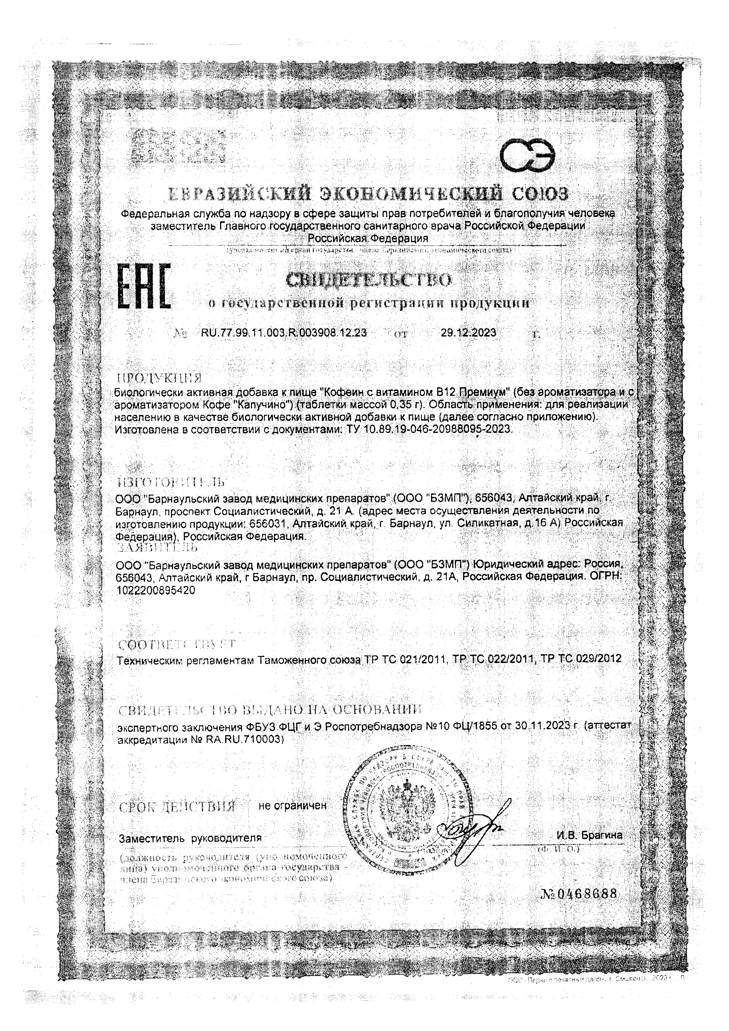 Сертификат Кофеин BioForte