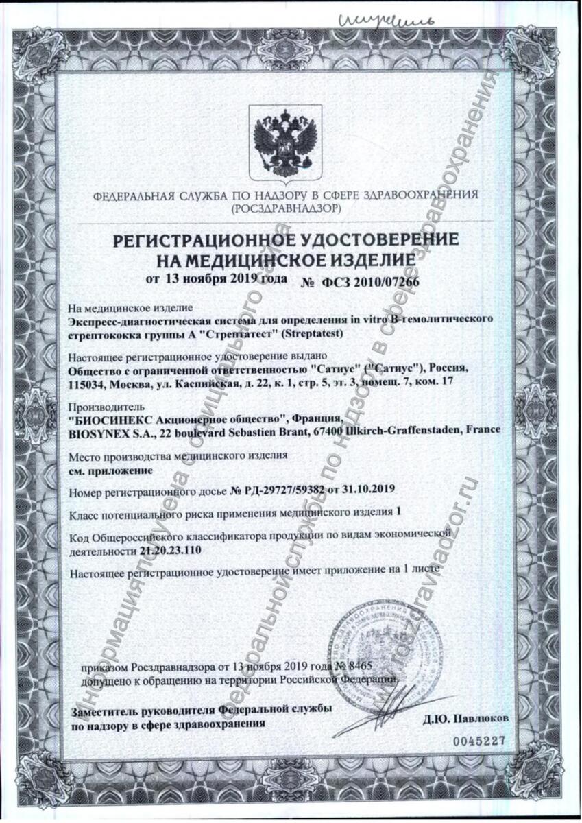 Сертификат на Стрептатест, экспресс-тест для диагностики в-гемолитического стрептококка гуппы а, 2 шт. Сертификат на Стрептатест, экспресс-тест для диагностики в-гемолитического стрептококка гуппы а, 2 шт.
