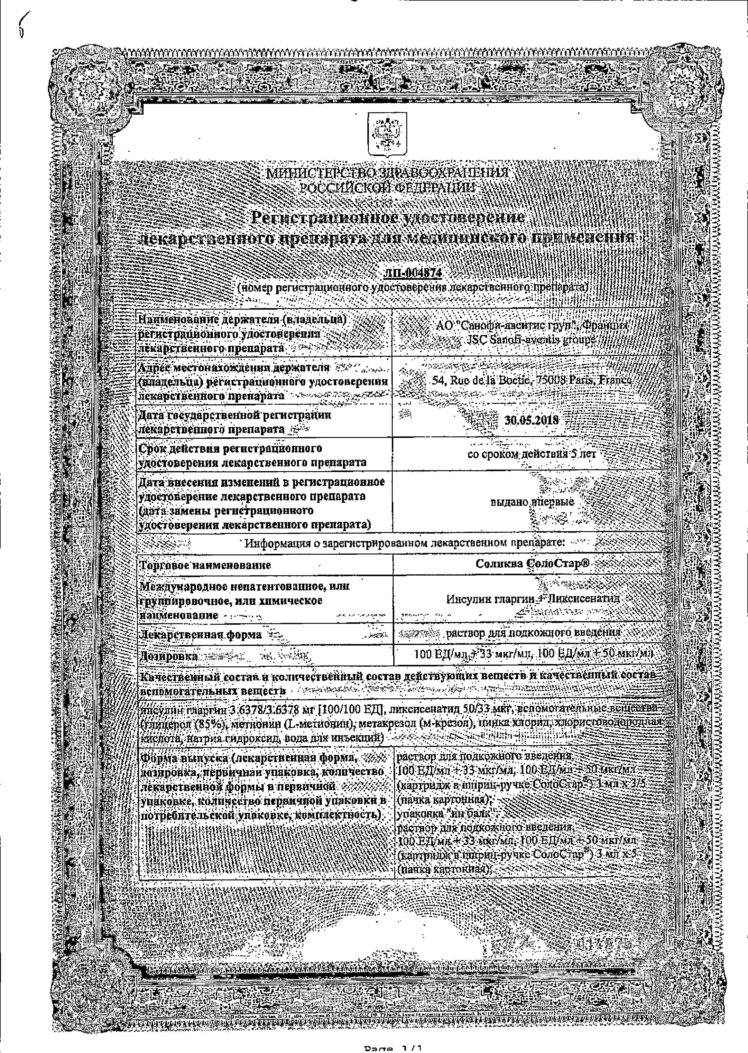 Сертификат на Соликва Солостар, раствор для инъекций 100 ЕД+33 мкг/мл, шприц-ручки 3 мл, 3 шт. Сертификат на Соликва Солостар, раствор для инъекций 100 ЕД+33 мкг/мл, шприц-ручки 3 мл, 3 шт.