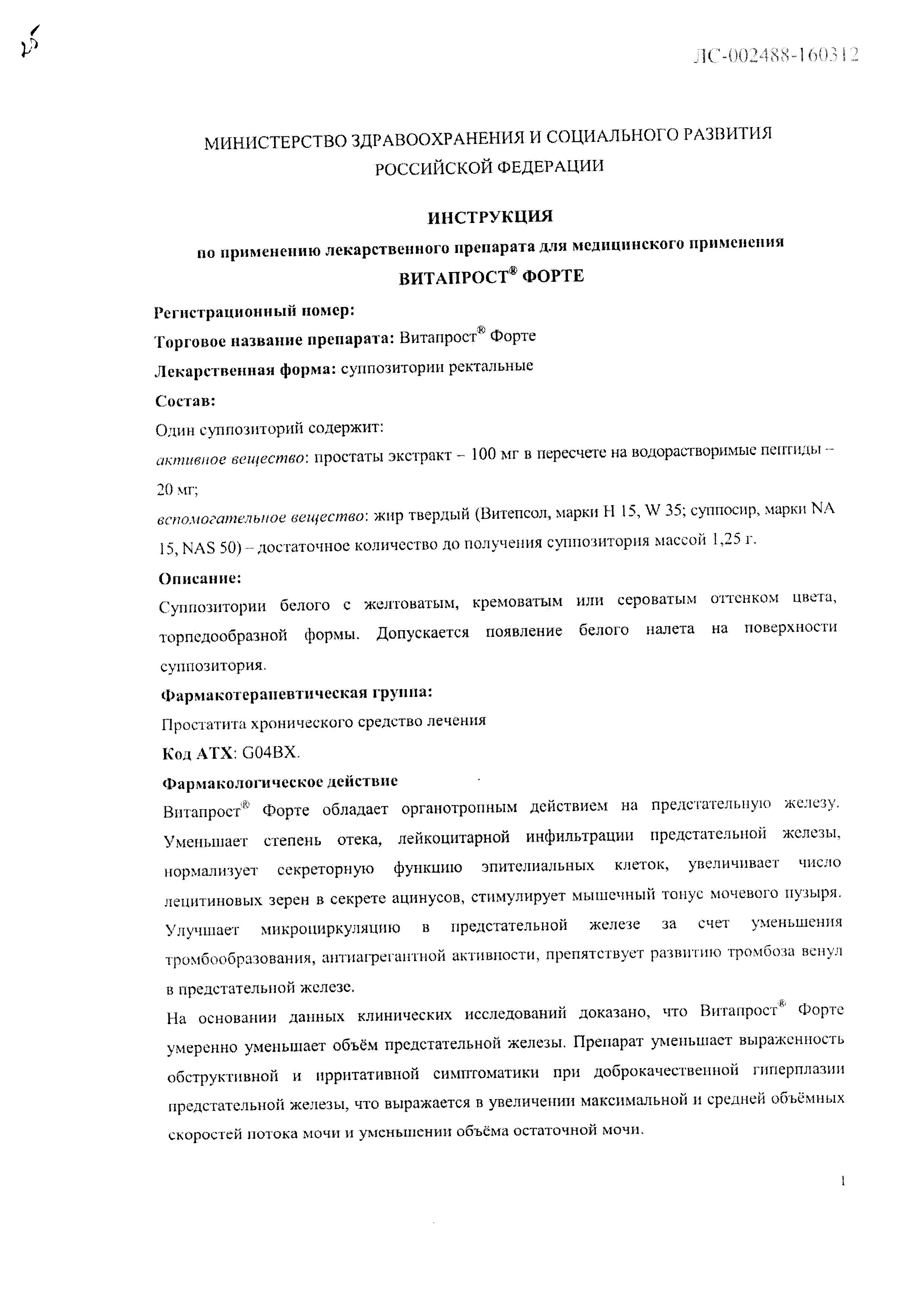 Сертификат на Витапрост Форте, суппозитории ректальные 20 мг, 10 шт.