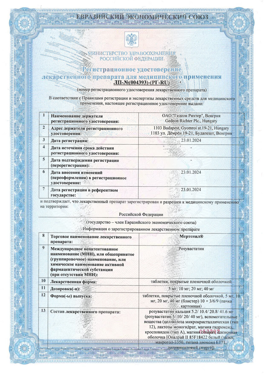 Сертификат на Мертенил, таблетки покрыт. плен. об. 20 мг, 90 шт.