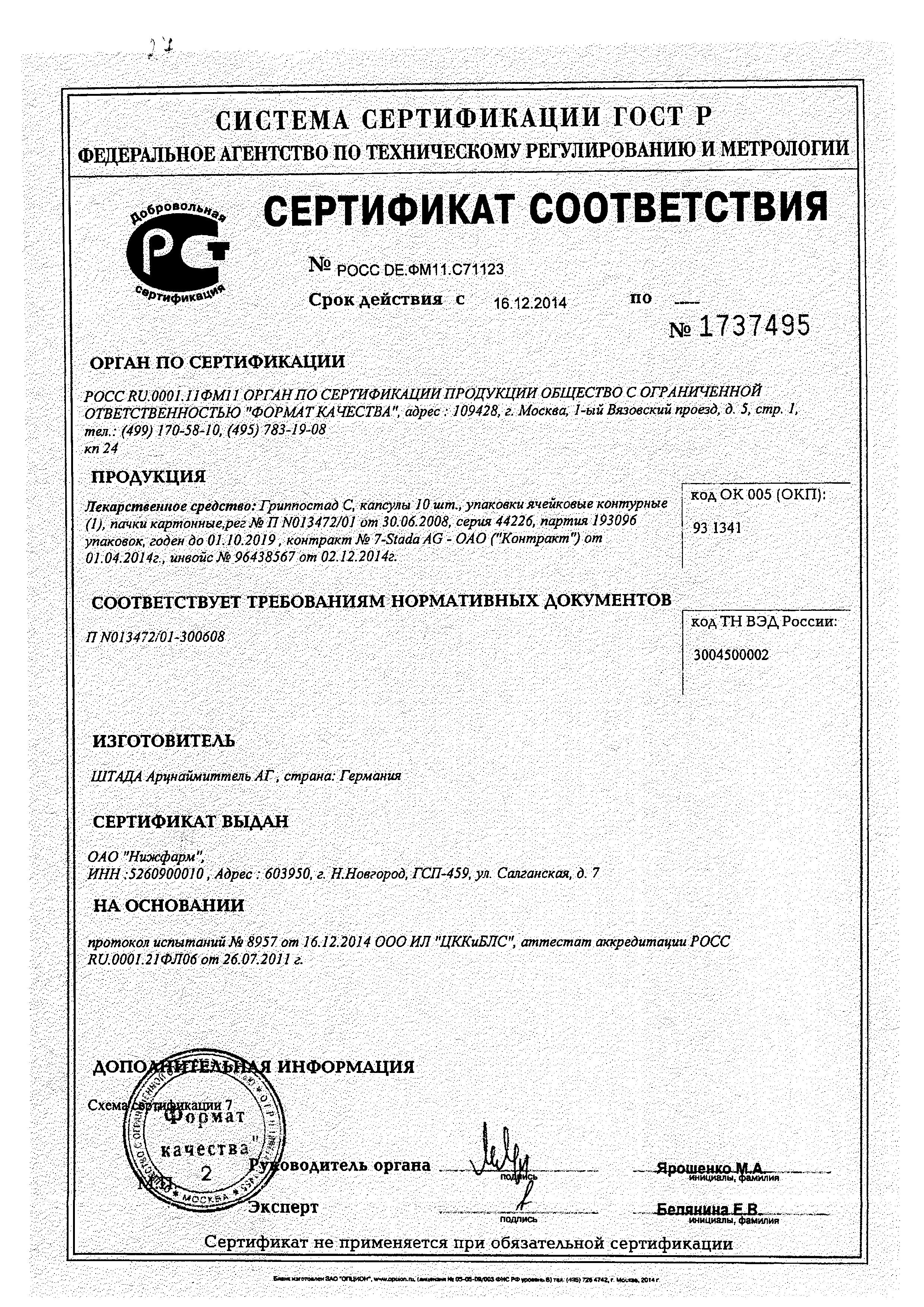 Сертификат Гриппостад
