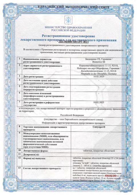 Сертификат Синупрет