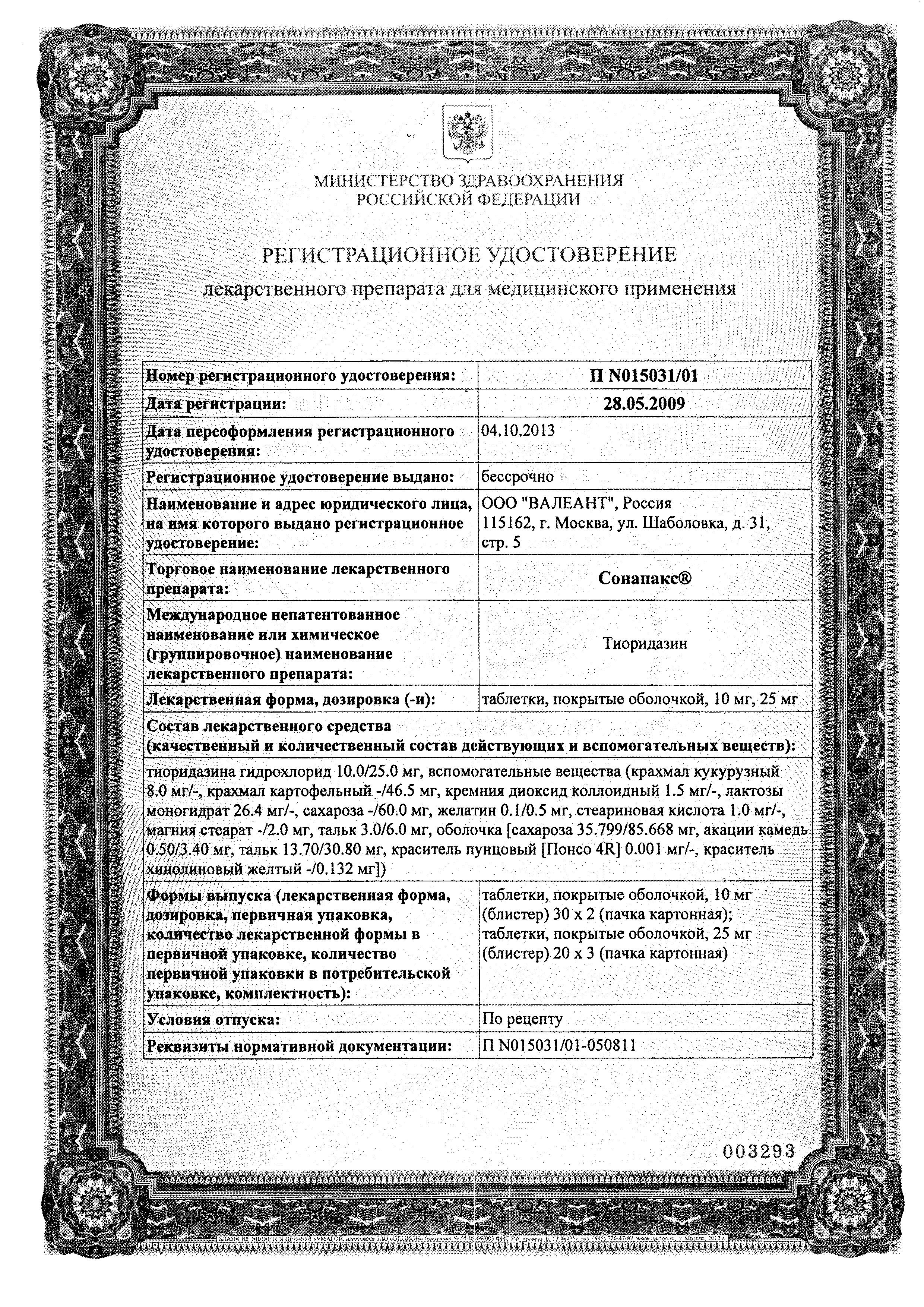 Сертификат Сонапакс Сертификат Сонапакс