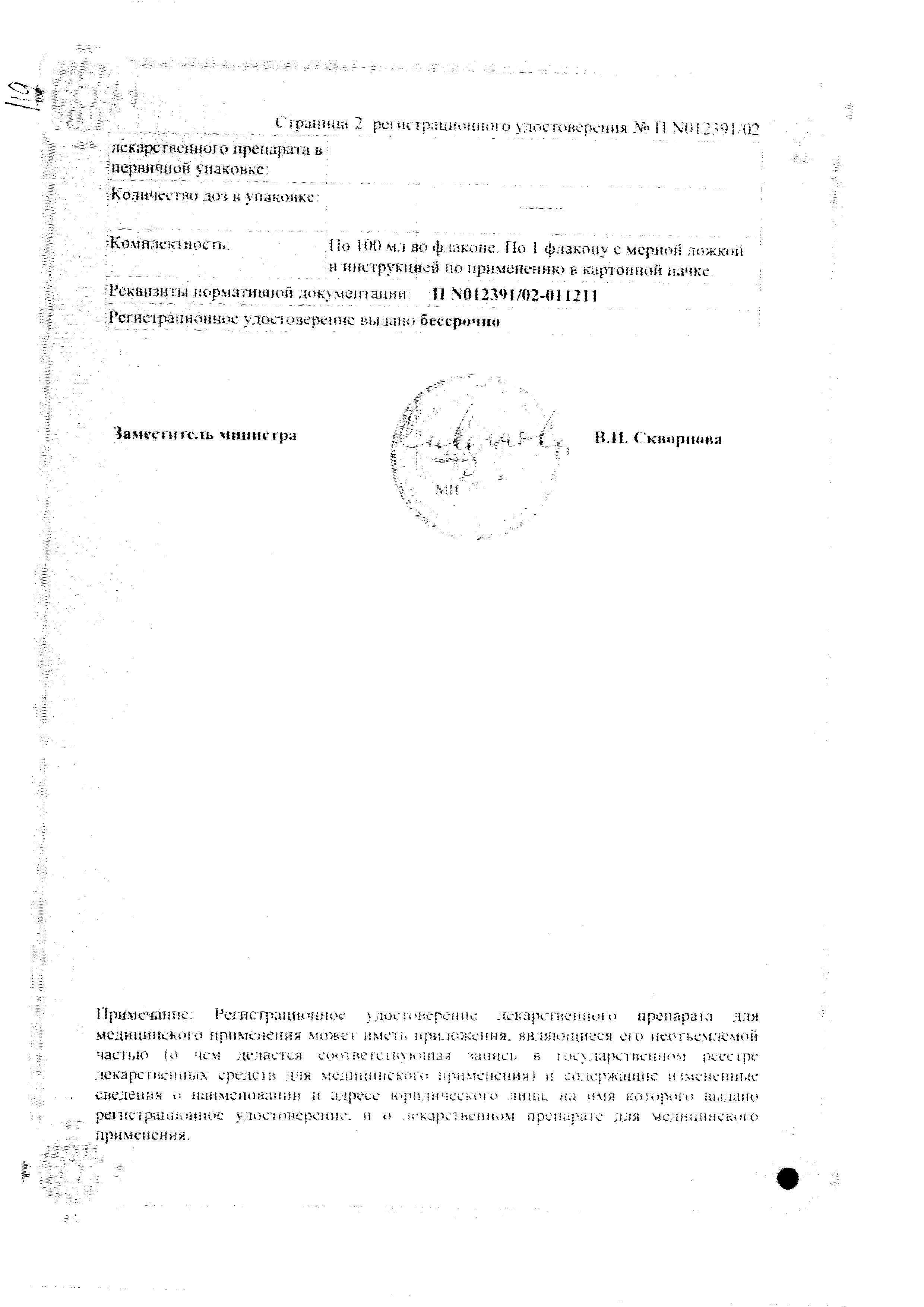 Сертификат на Геделикс, сироп, 100 мл Сертификат на Геделикс, сироп, 100 мл