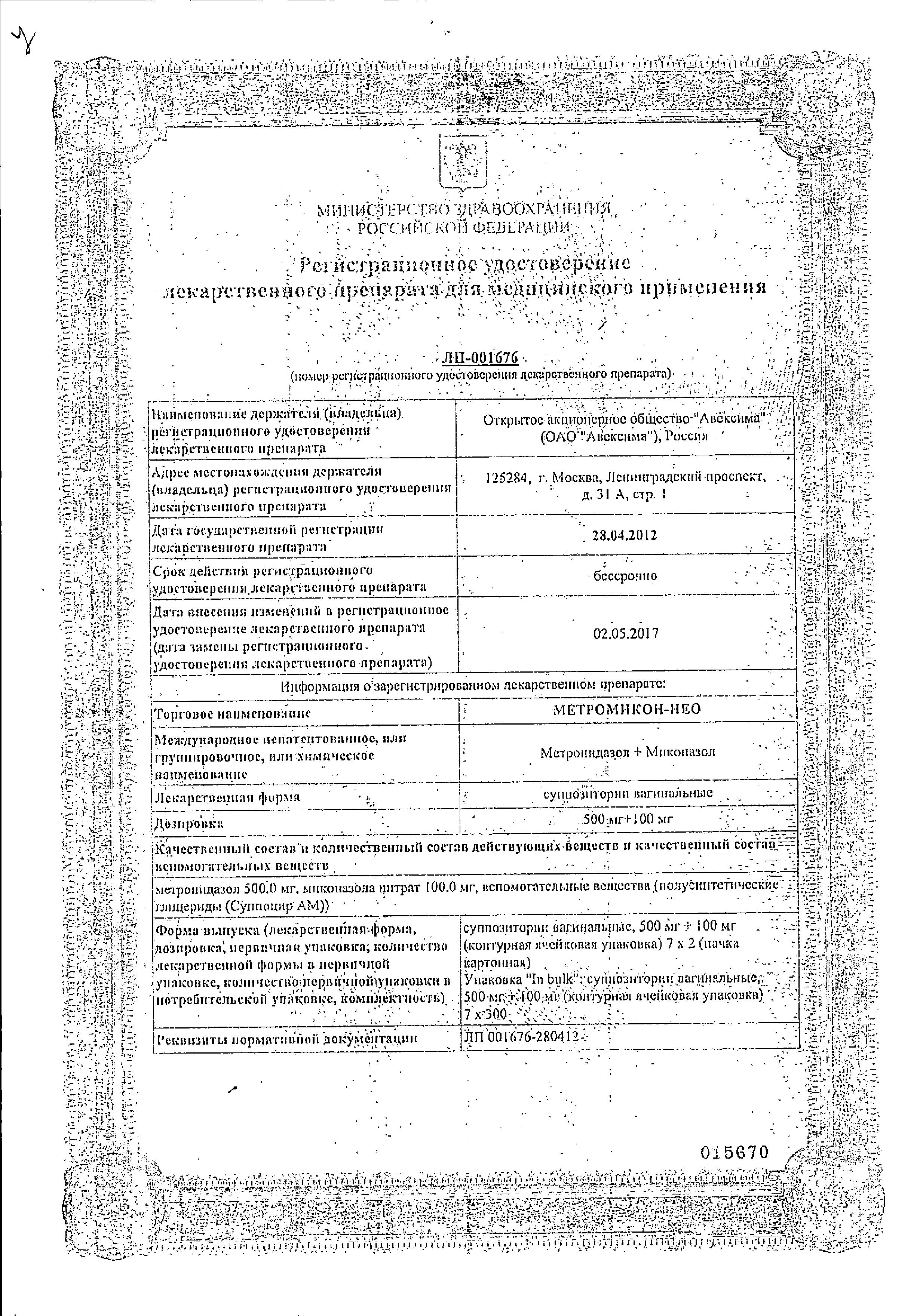 Сертификат Метромикон-Нео Сертификат Метромикон-Нео