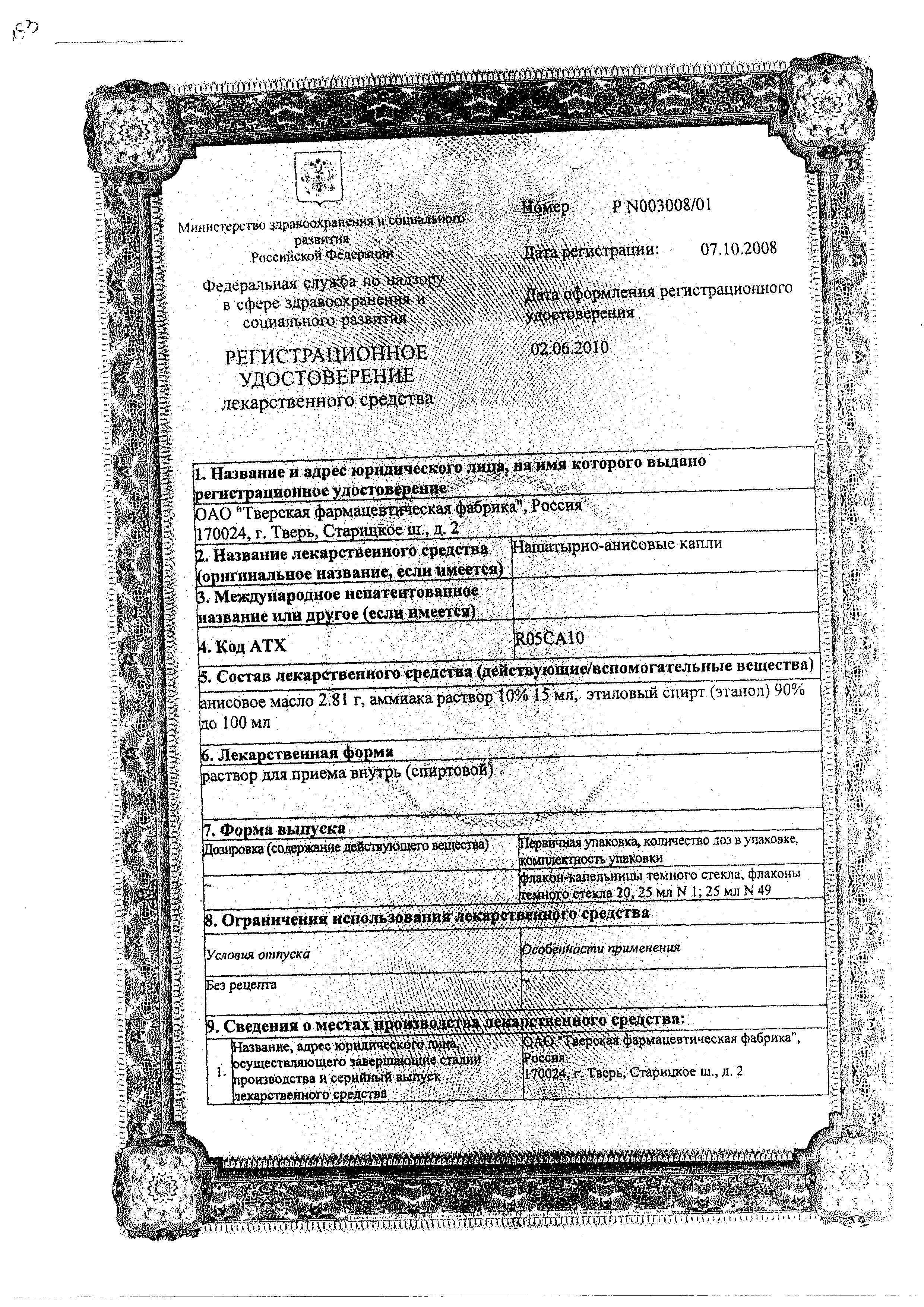 Сертификат на Нашатырно-анисовые капли, 25 мл