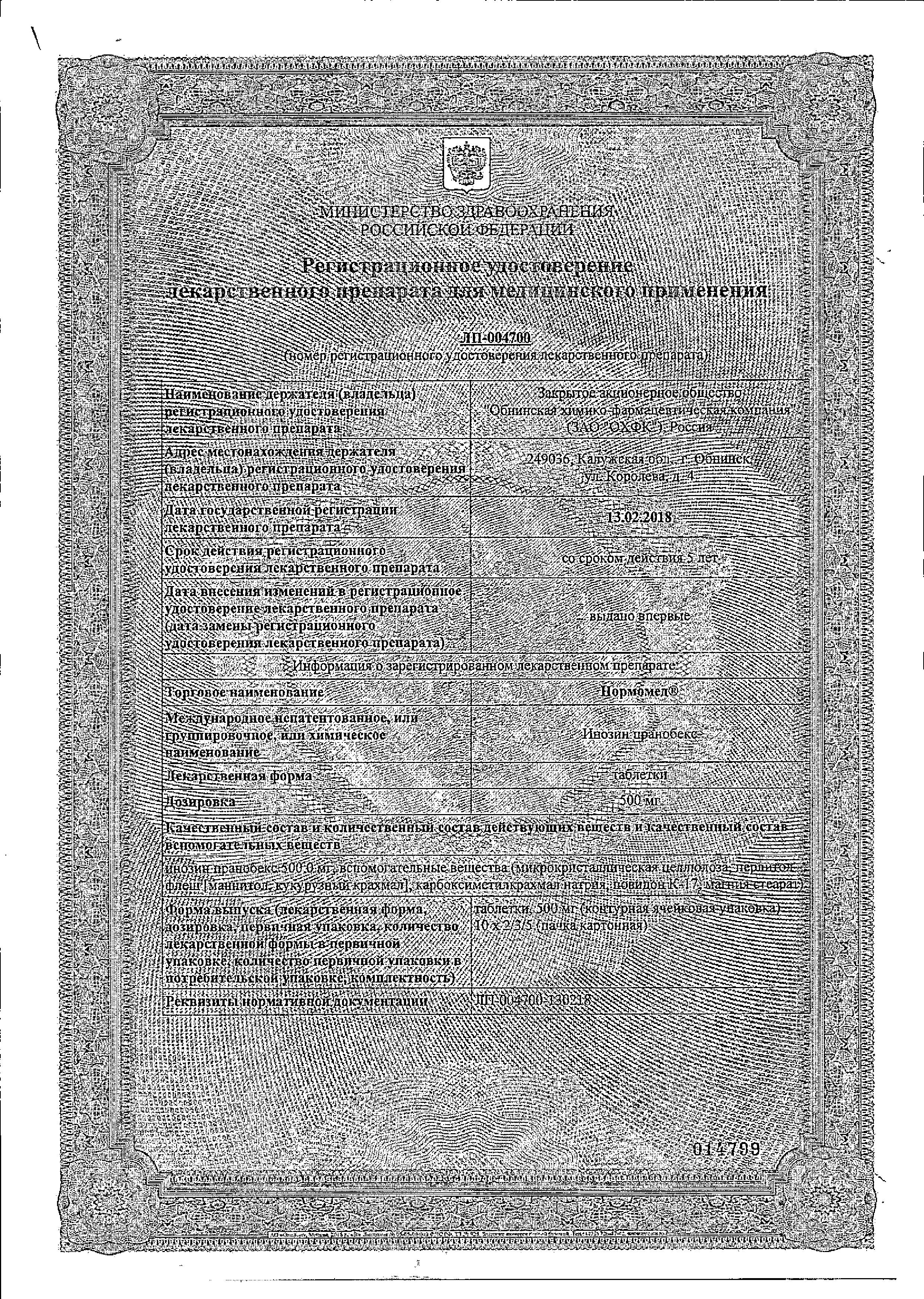 Сертификат на Нормомед, таблетки 500 мг, 50 шт.