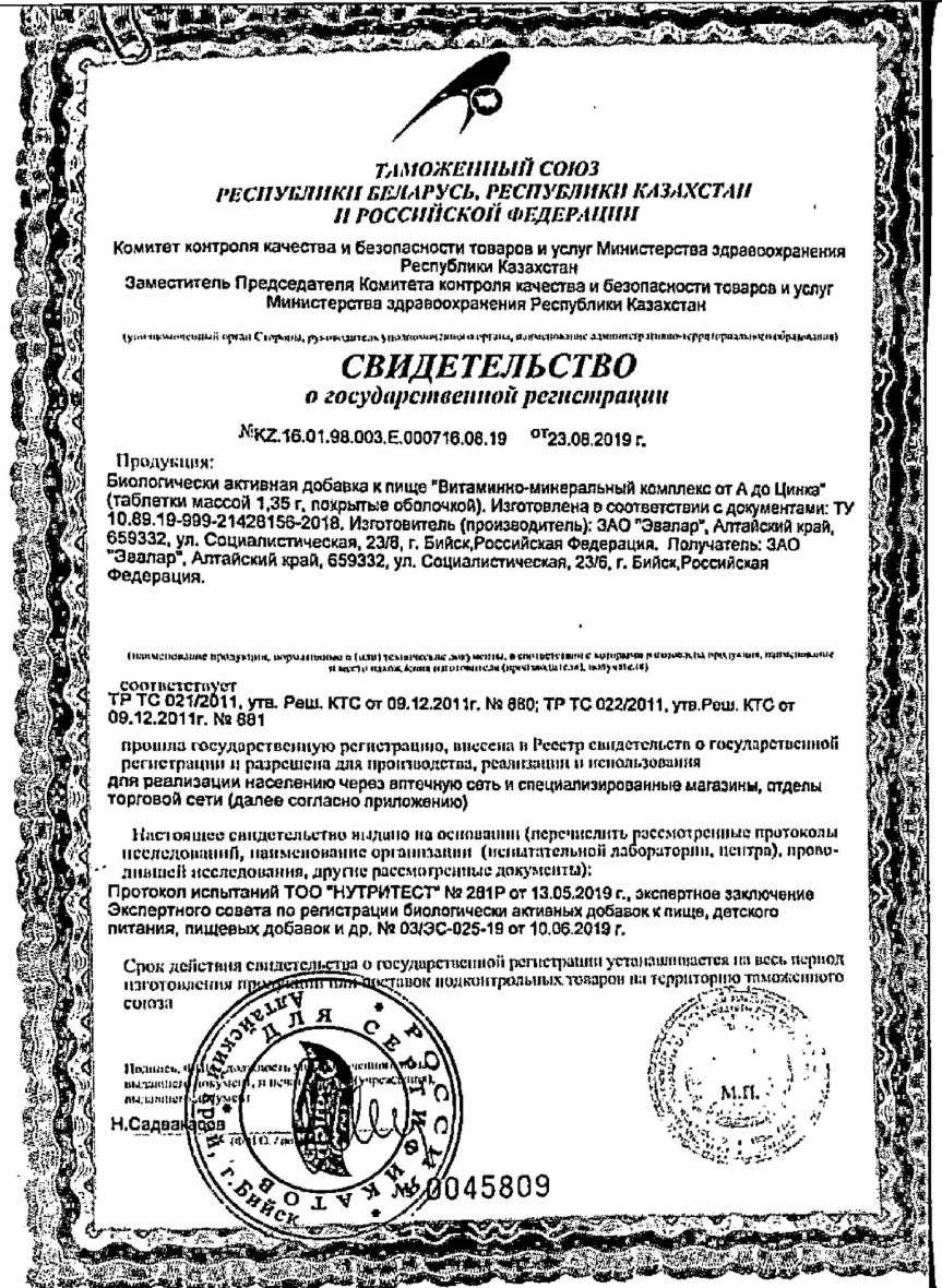 Сертификат Эвалар от А до Цинка Сертификат Эвалар от А до Цинка