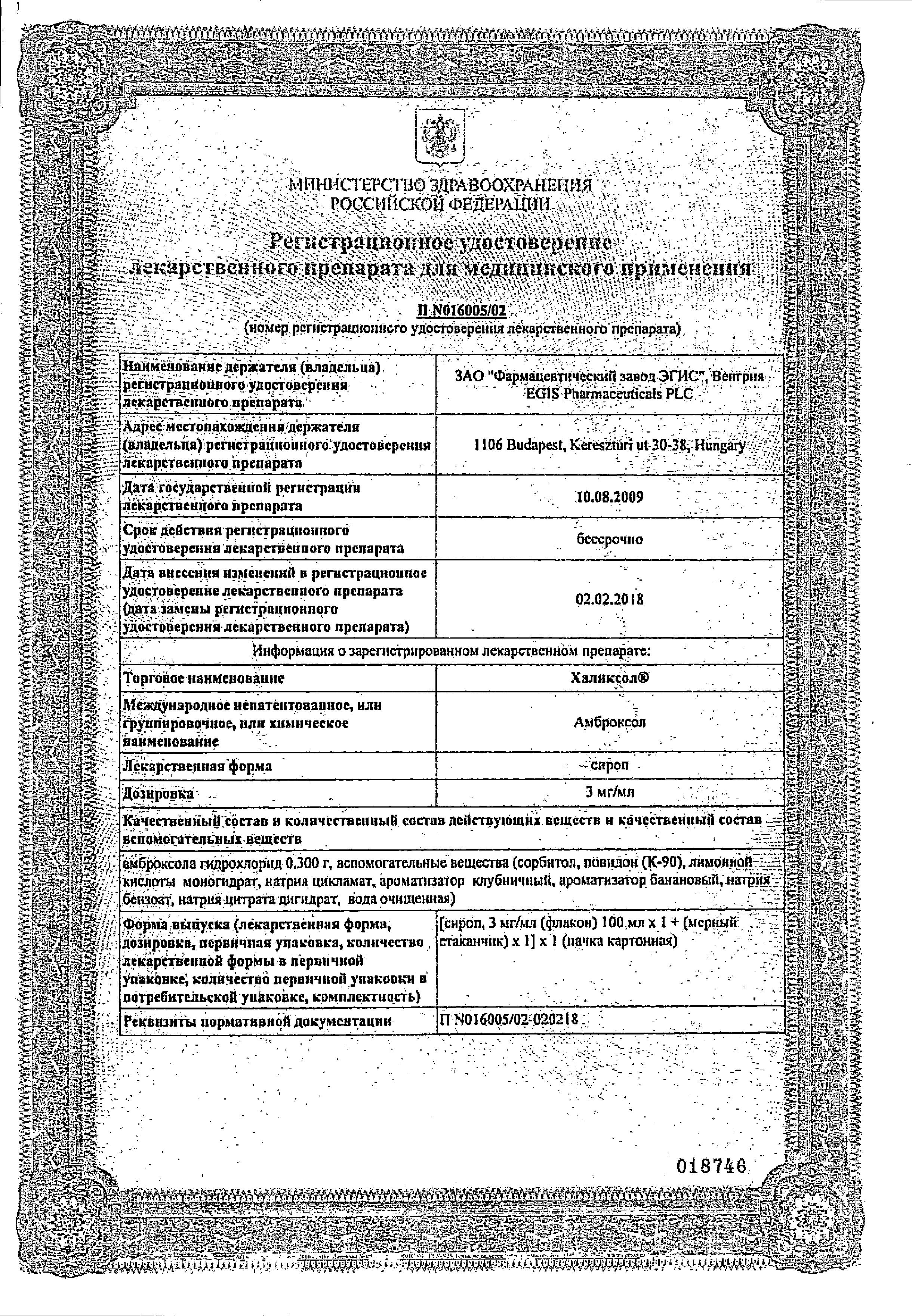 Сертификат на Халиксол, сироп 30 мг/10 мл, 100 мл
