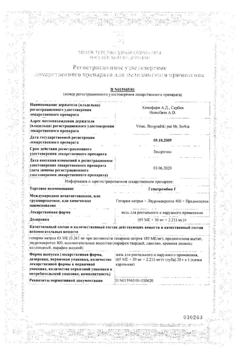 Сертификат Гепатромбин Сертификат Гепатромбин