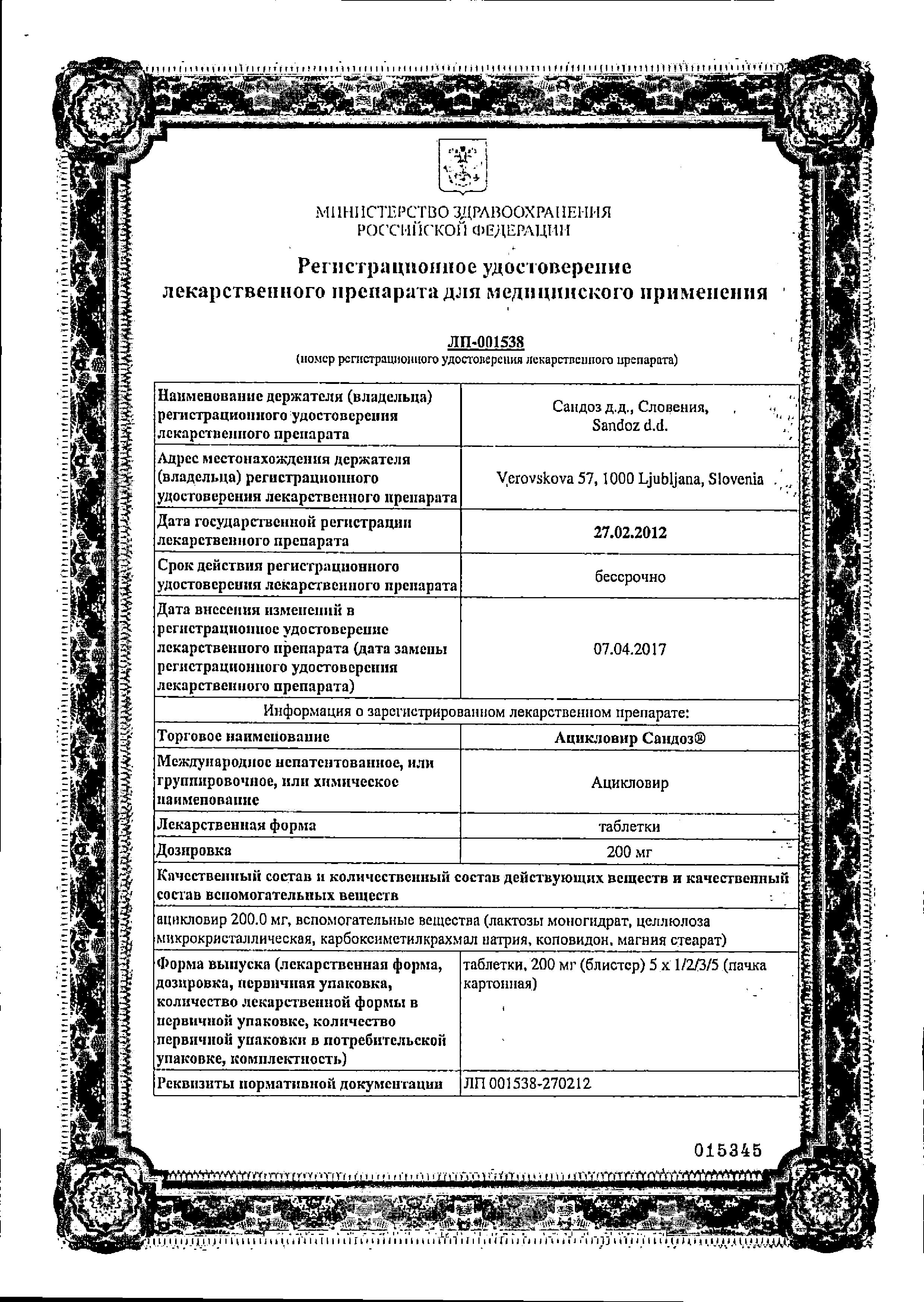 Сертификат на Ацикловир Сандоз, таблетки 200 мг, 25 шт. Сертификат на Ацикловир Сандоз, таблетки 200 мг, 25 шт.