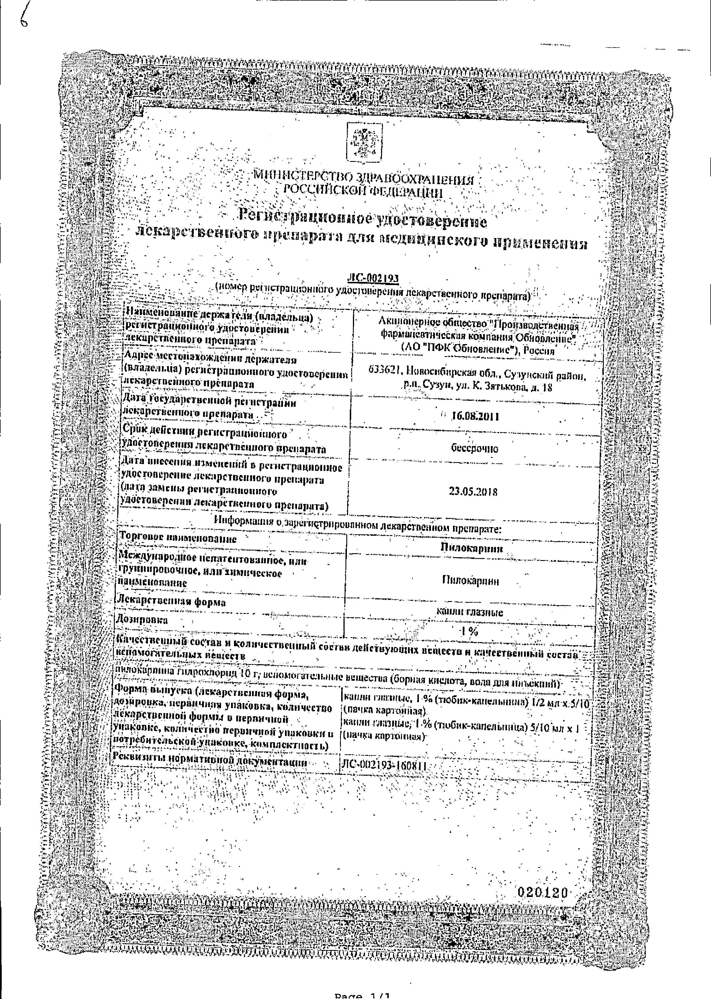 Сертификат Пилокарпин Сертификат Пилокарпин