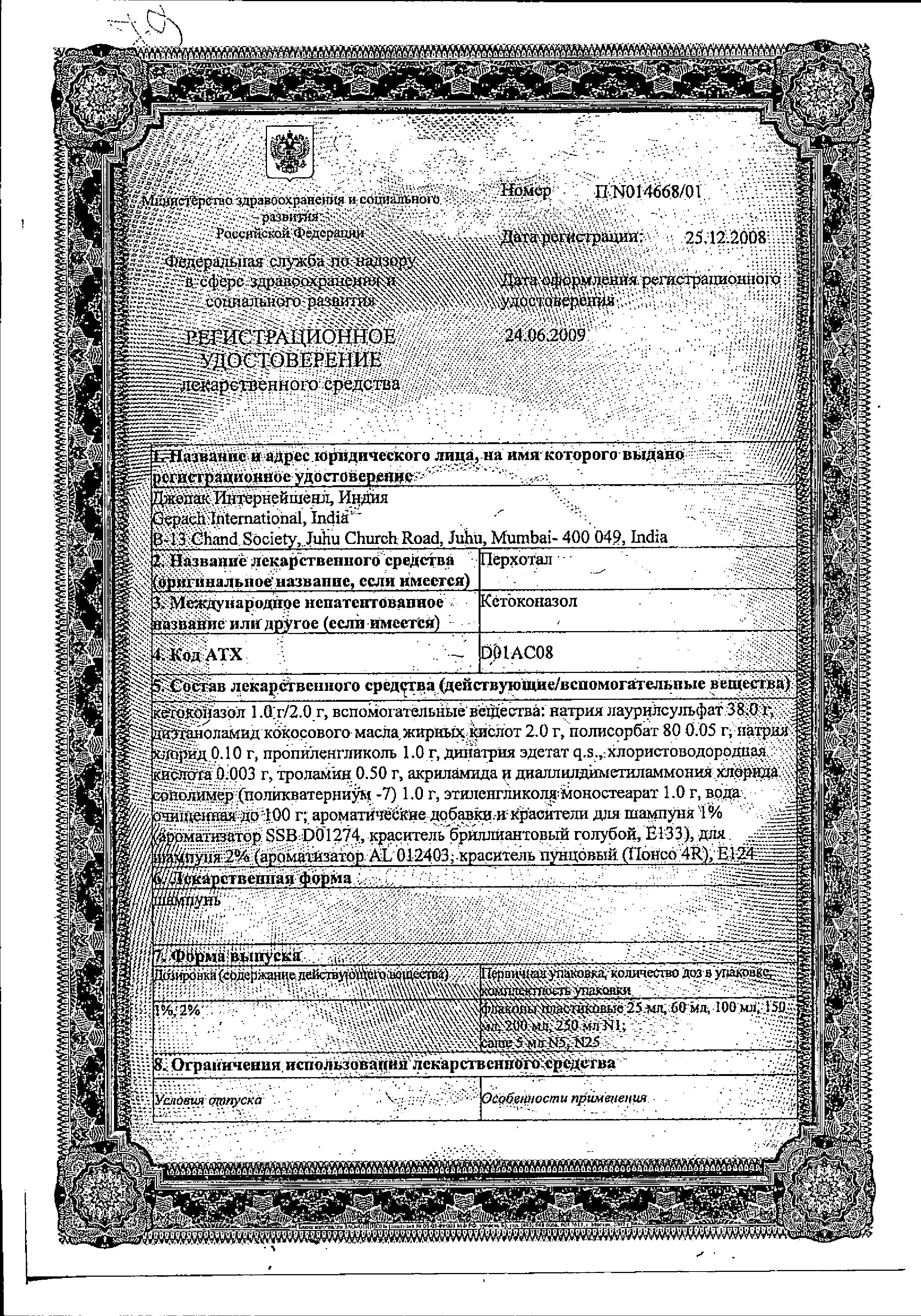 Сертификат Перхотал Сертификат Перхотал
