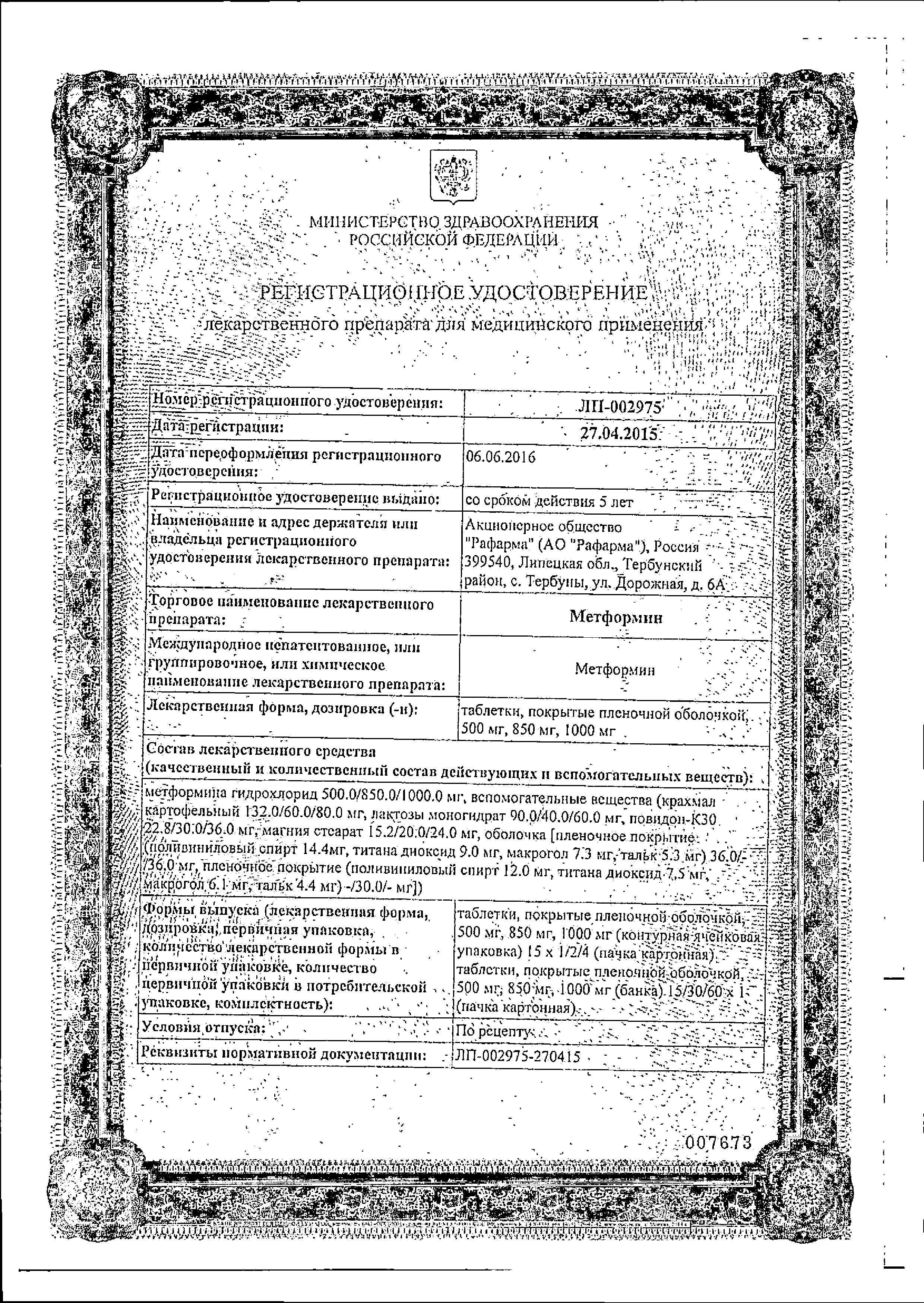 Сертификат на Метформин, таблетки в пленочной оболочке 1000 мг, 60 шт. Сертификат на Метформин, таблетки в пленочной оболочке 1000 мг, 60 шт.