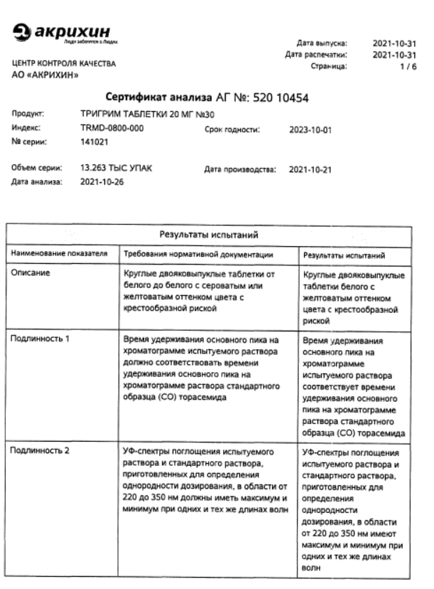 Сертификат на Тригрим, таблетки 20 мг, 30 шт. Сертификат на Тригрим, таблетки 20 мг, 30 шт.