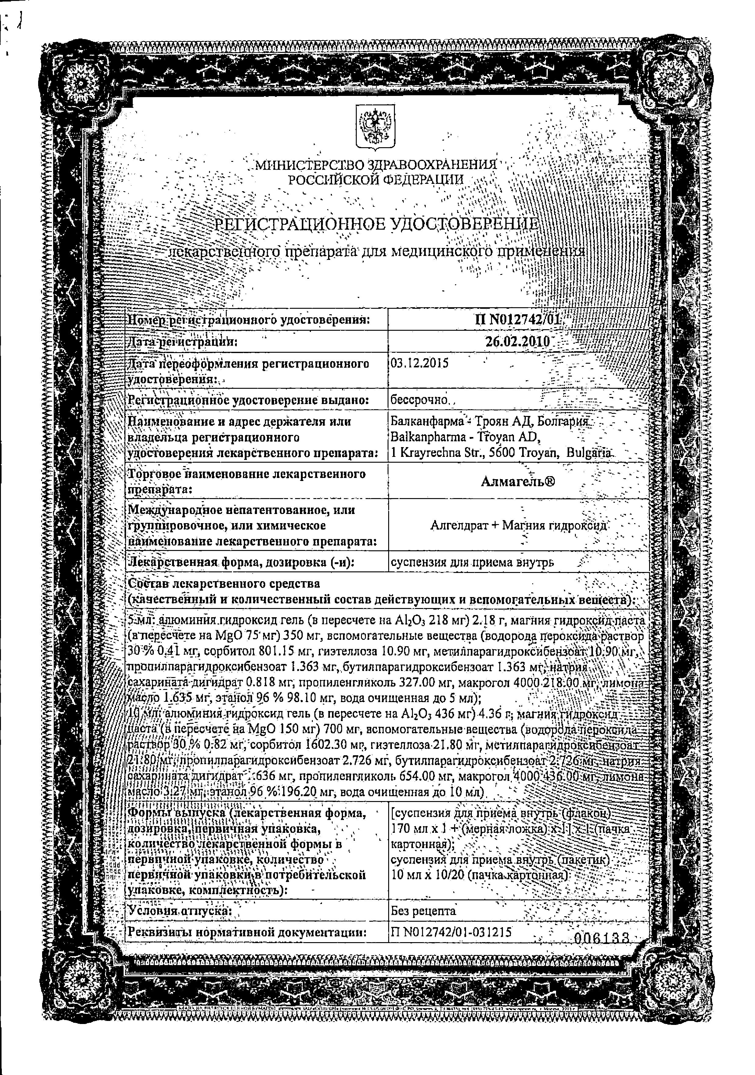 Сертификат на Алмагель, суспензия для приема внутрь 250 мл, 1 шт. Сертификат на Алмагель, суспензия для приема внутрь 250 мл, 1 шт.