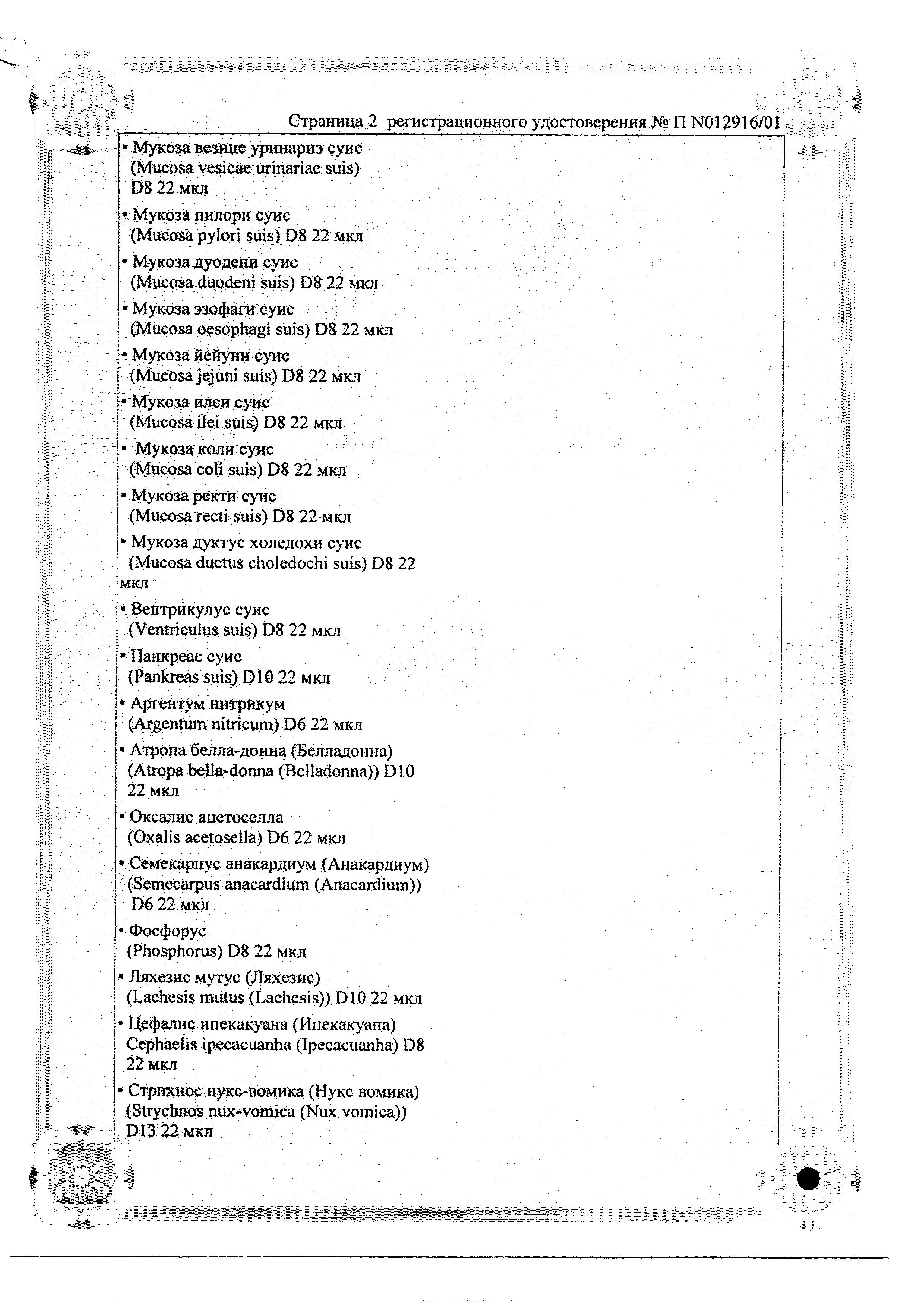 Сертификат Мукоза Композитум