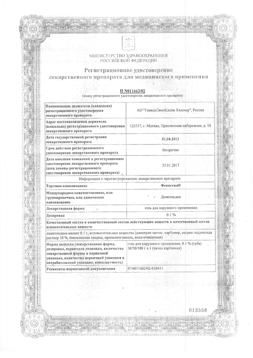 Сертификат на Фенистил 0,1%, гель для наружного применения 100 г, 1 шт. Сертификат на Фенистил 0,1%, гель для наружного применения 100 г, 1 шт.