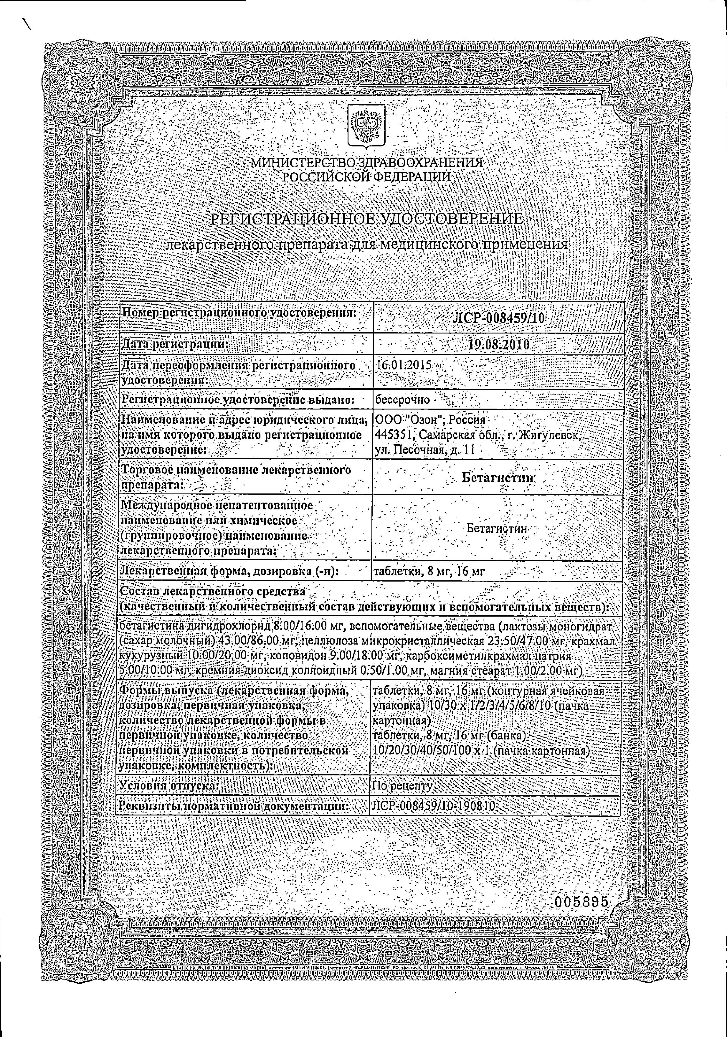 Сертификат на Бетагистин, таблетки 8 мг (Озон), 30 шт.