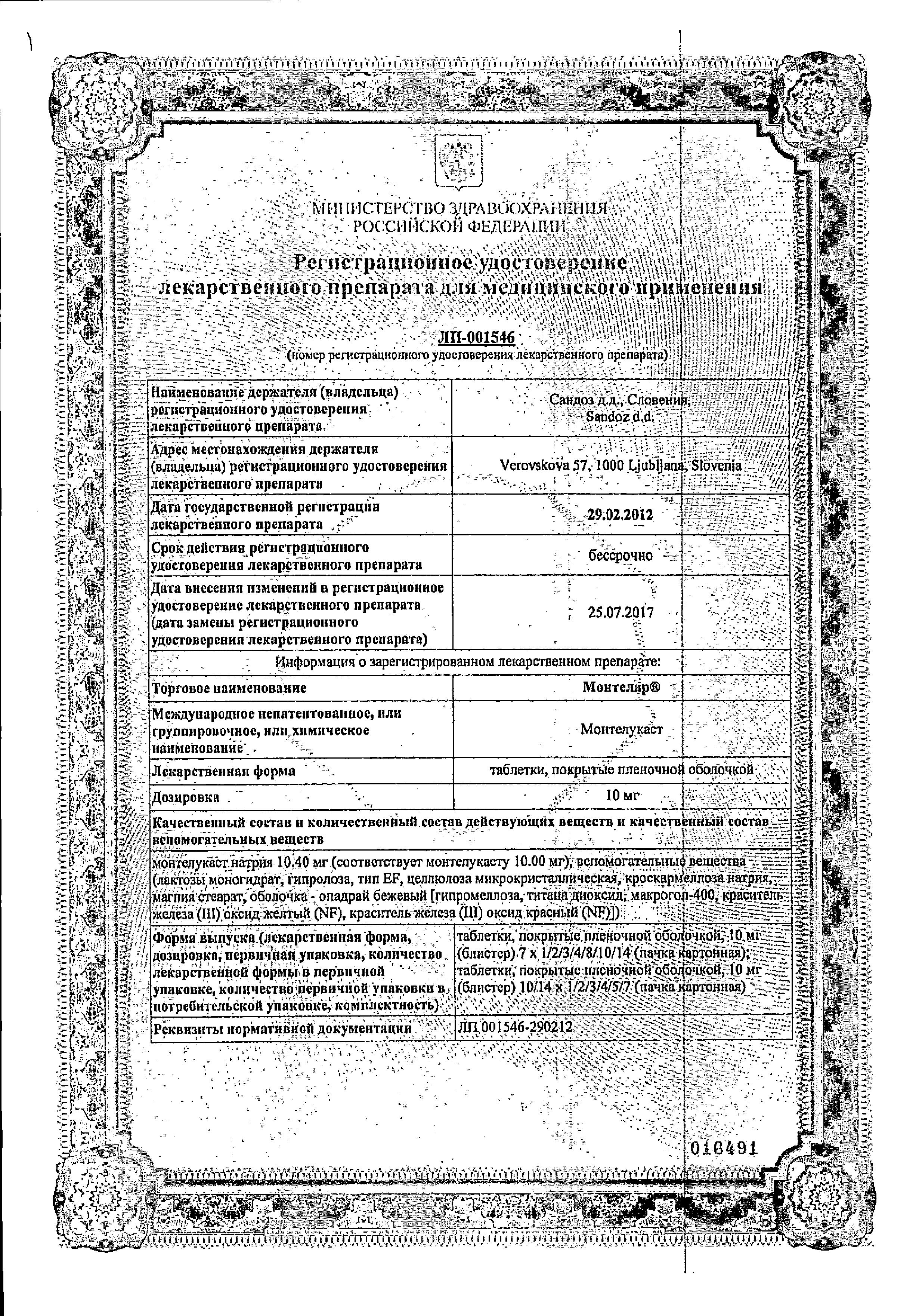 Сертификат на Монтелар, таблетки покрыт. плен. об. 10 мг, 28 шт. Сертификат на Монтелар, таблетки покрыт. плен. об. 10 мг, 28 шт.