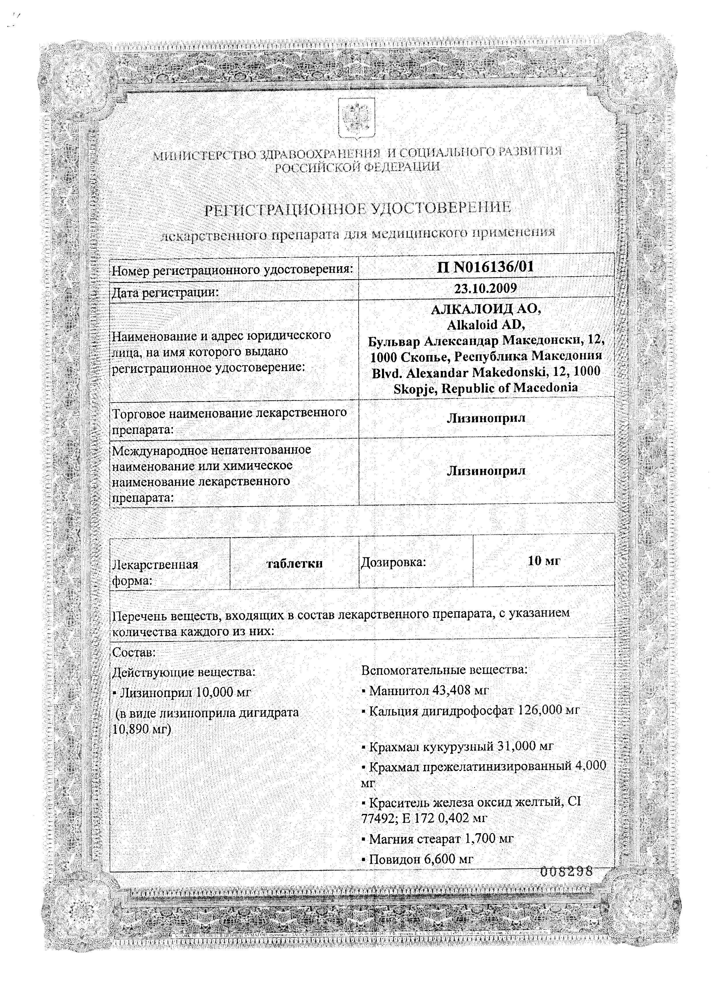 Сертификат на Лизиноприл, таблетки 20 мг, 20 шт. (Алкалоид)