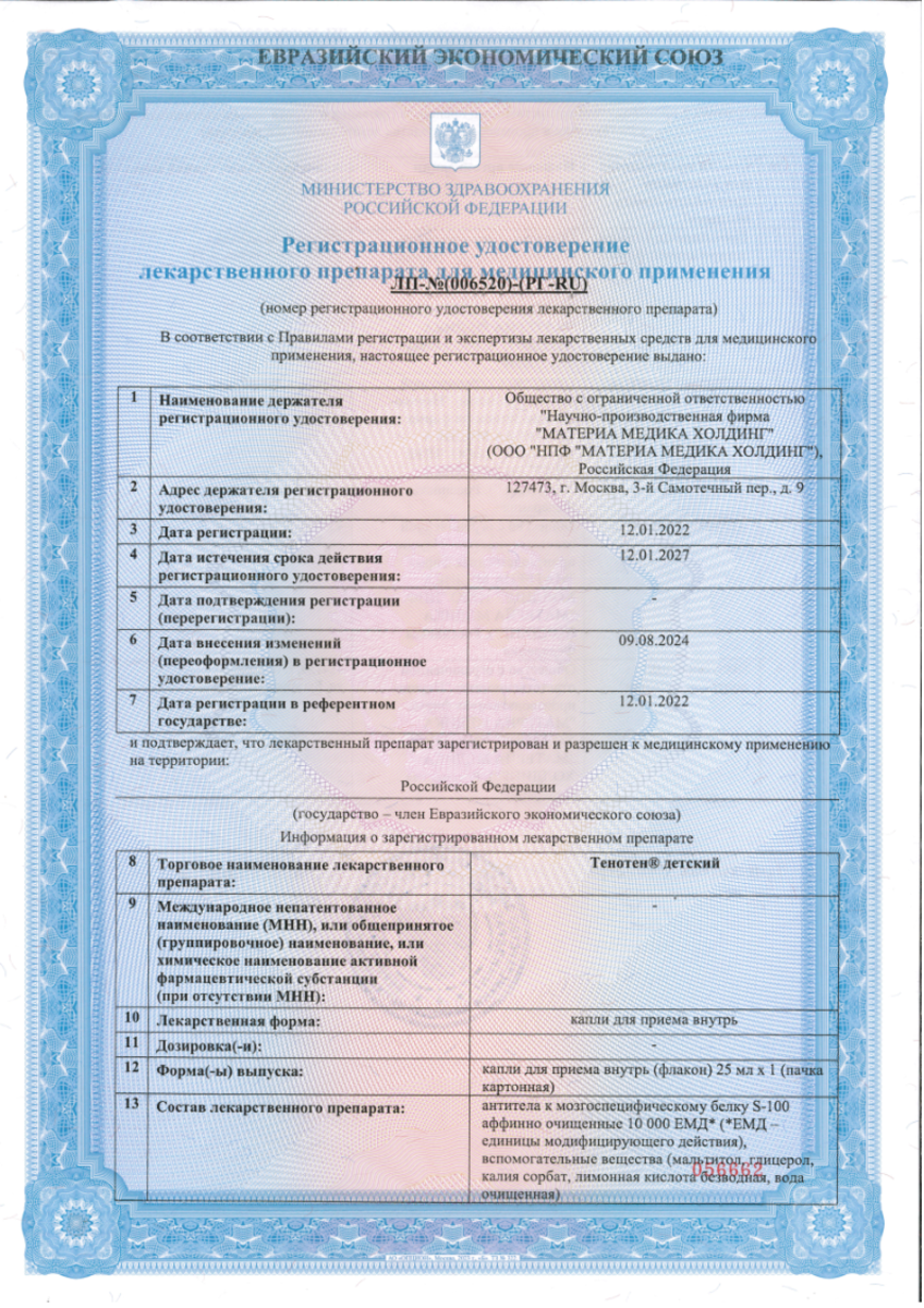 Сертификат на Тенотен детский, капли для приема внутрь 25 мл, 1 шт. Сертификат на Тенотен детский, капли для приема внутрь 25 мл, 1 шт.