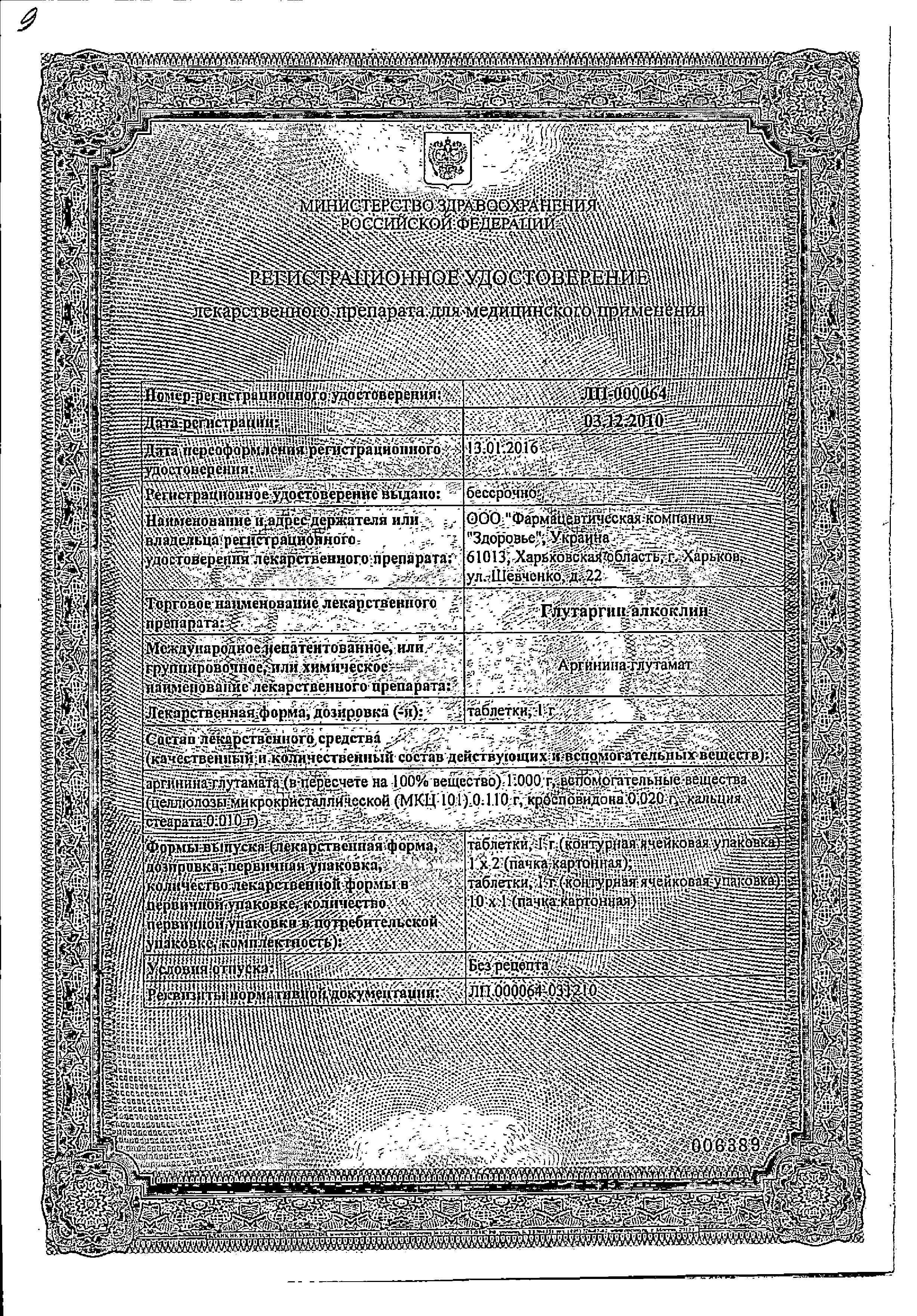 Сертификат Алкоклин Глутаргин Сертификат Алкоклин Глутаргин