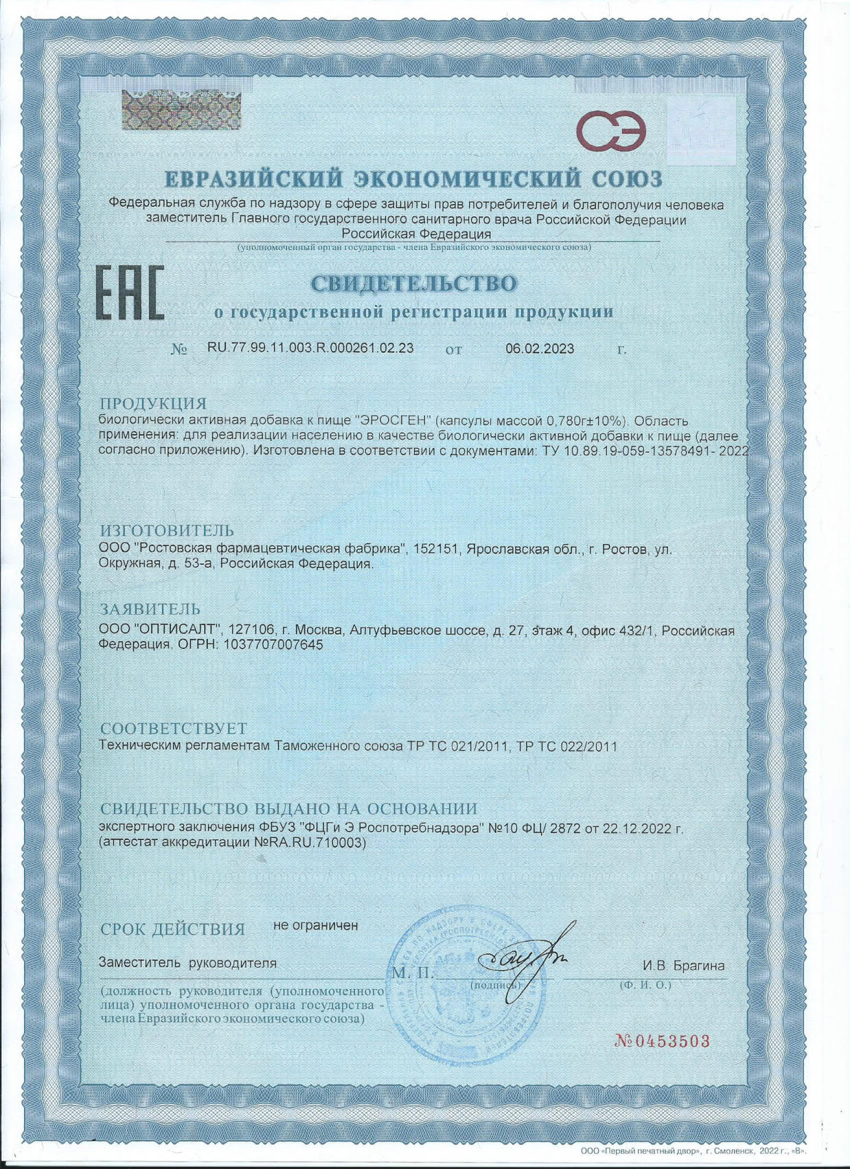 Сертификат Эросген