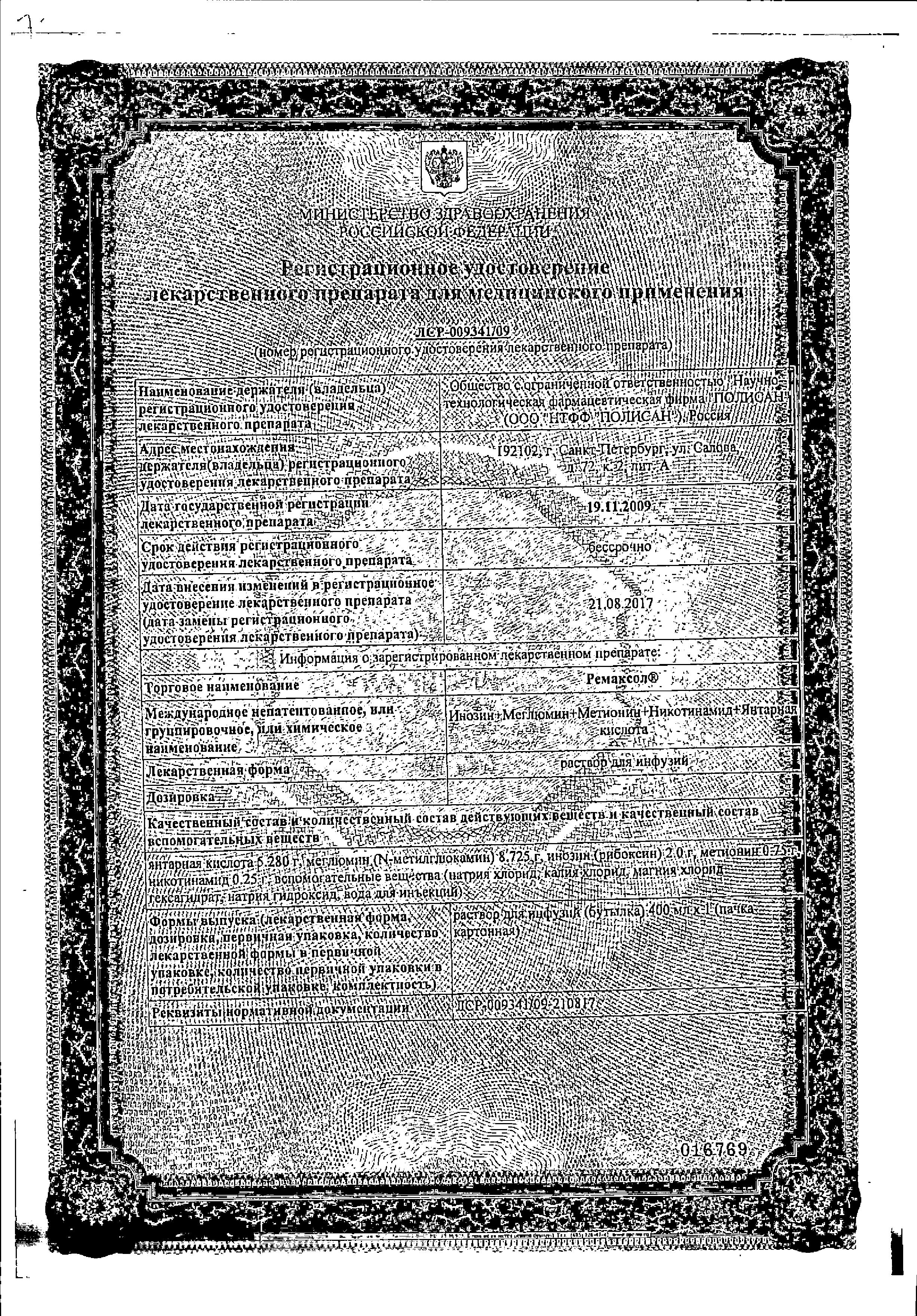 Сертификат на Ремаксол, раствор 400 мл
