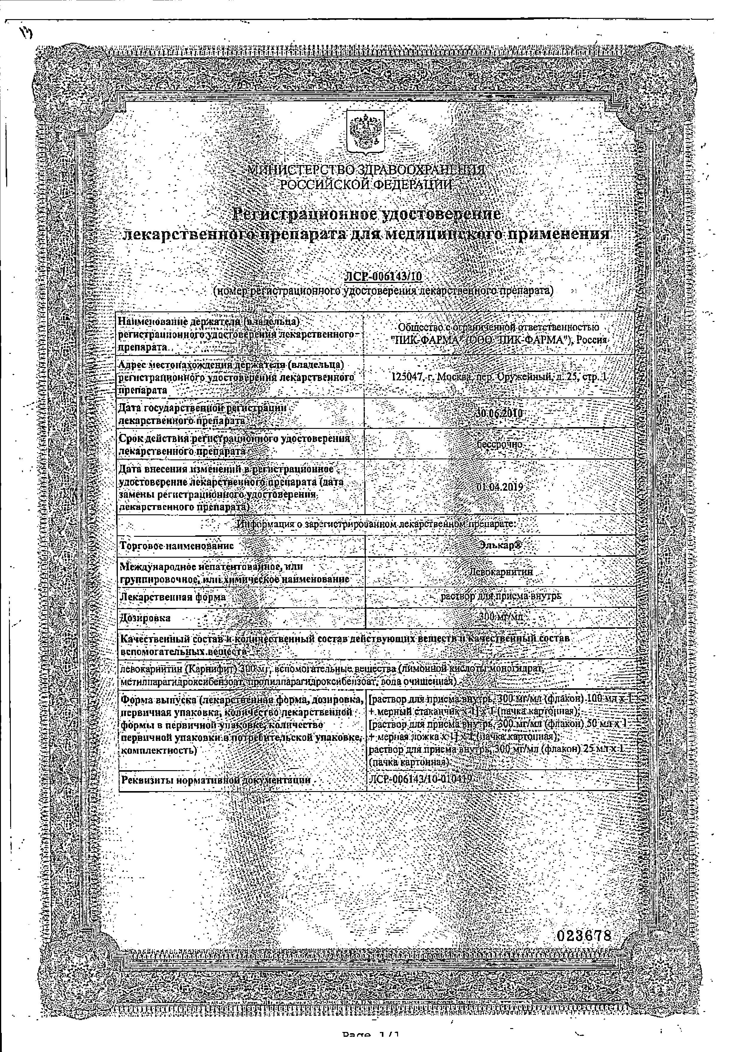 Сертификат Элькар, раствор 300 мг/мл, 100 мл Сертификат Элькар, раствор 300 мг/мл, 100 мл
