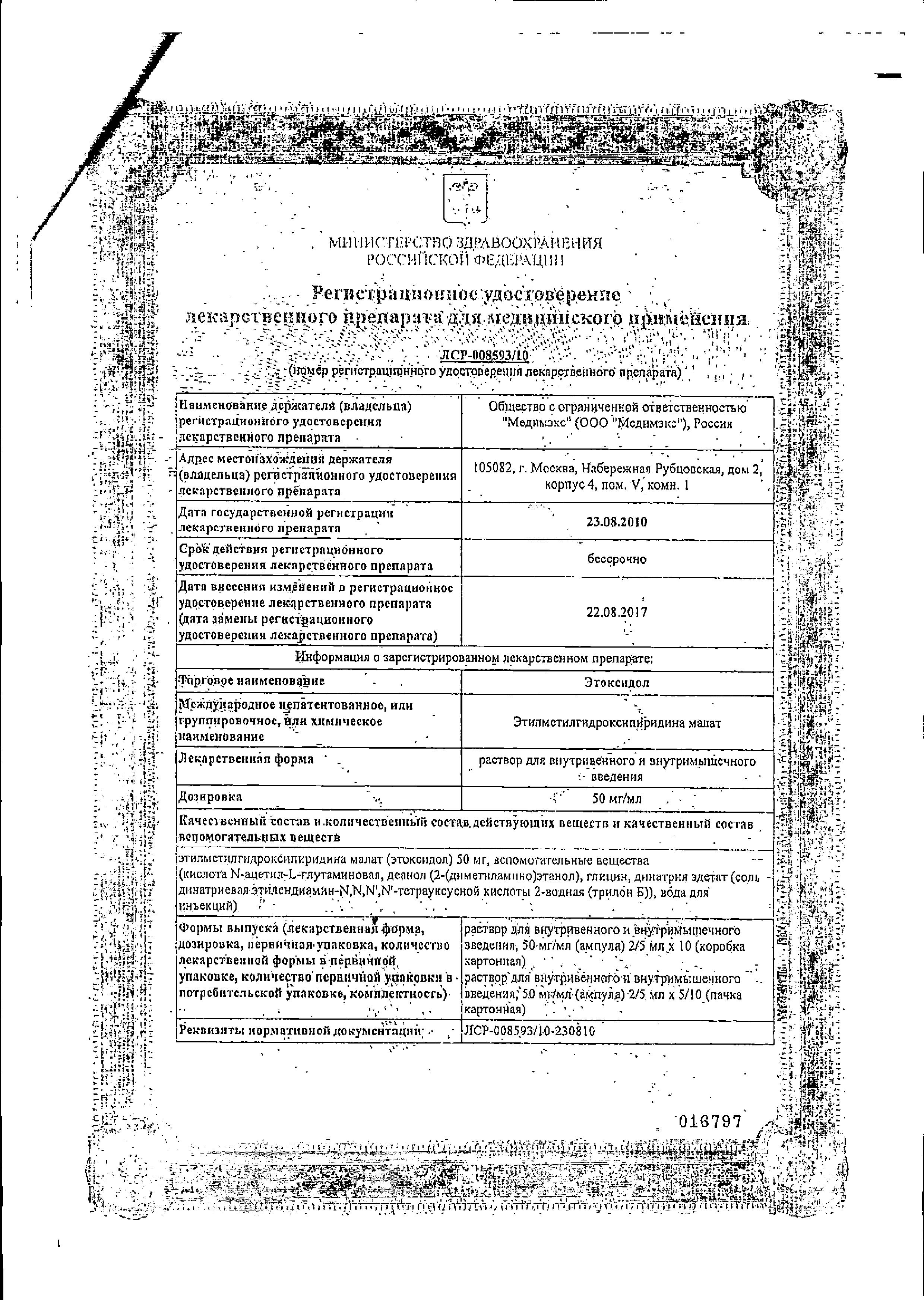 Сертификат Этоксидол