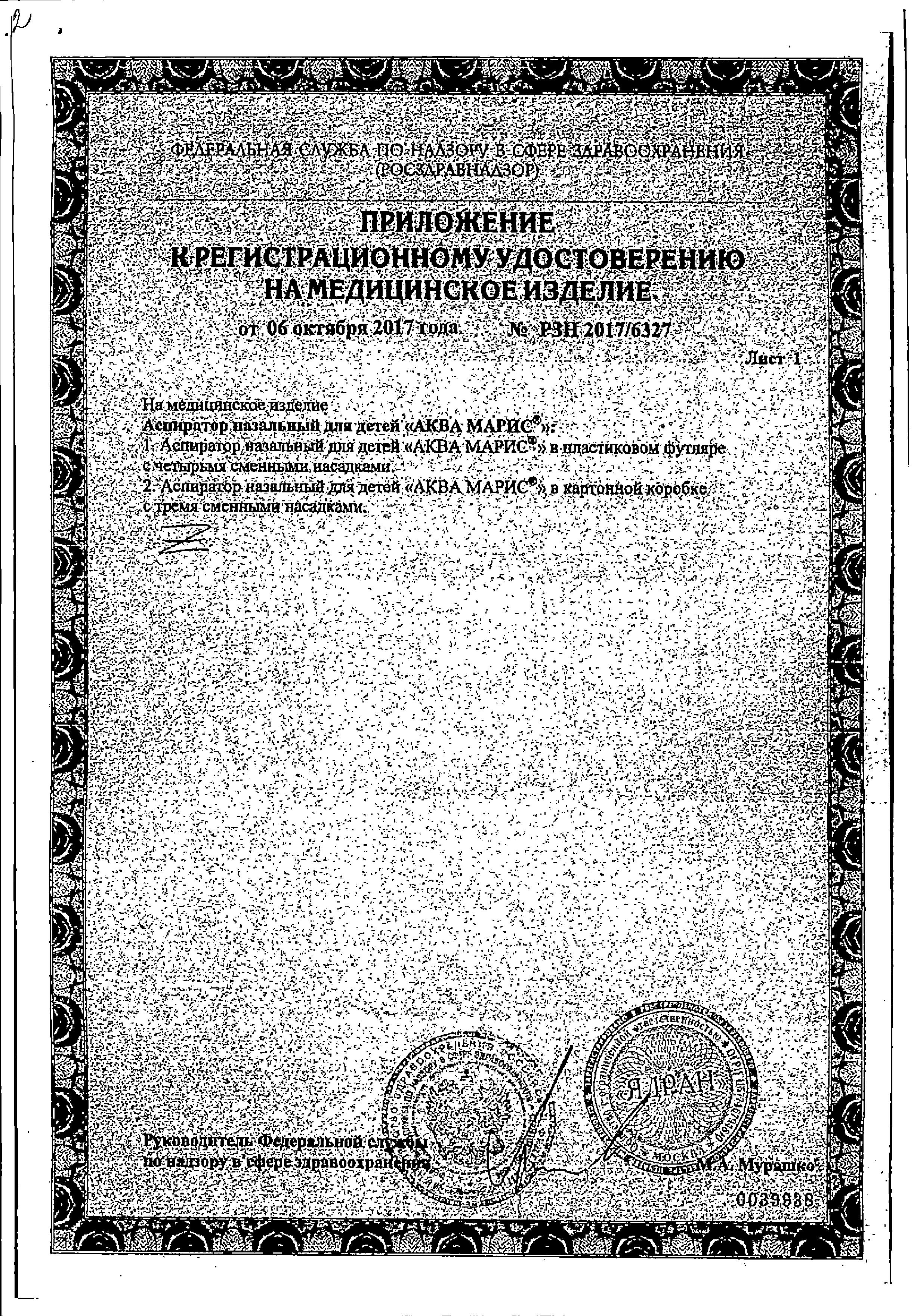 Сертификат на Аква Марис, аспиратор назальный для детей (4 сменные насадки) Сертификат на Аква Марис, аспиратор назальный для детей (4 сменные насадки)