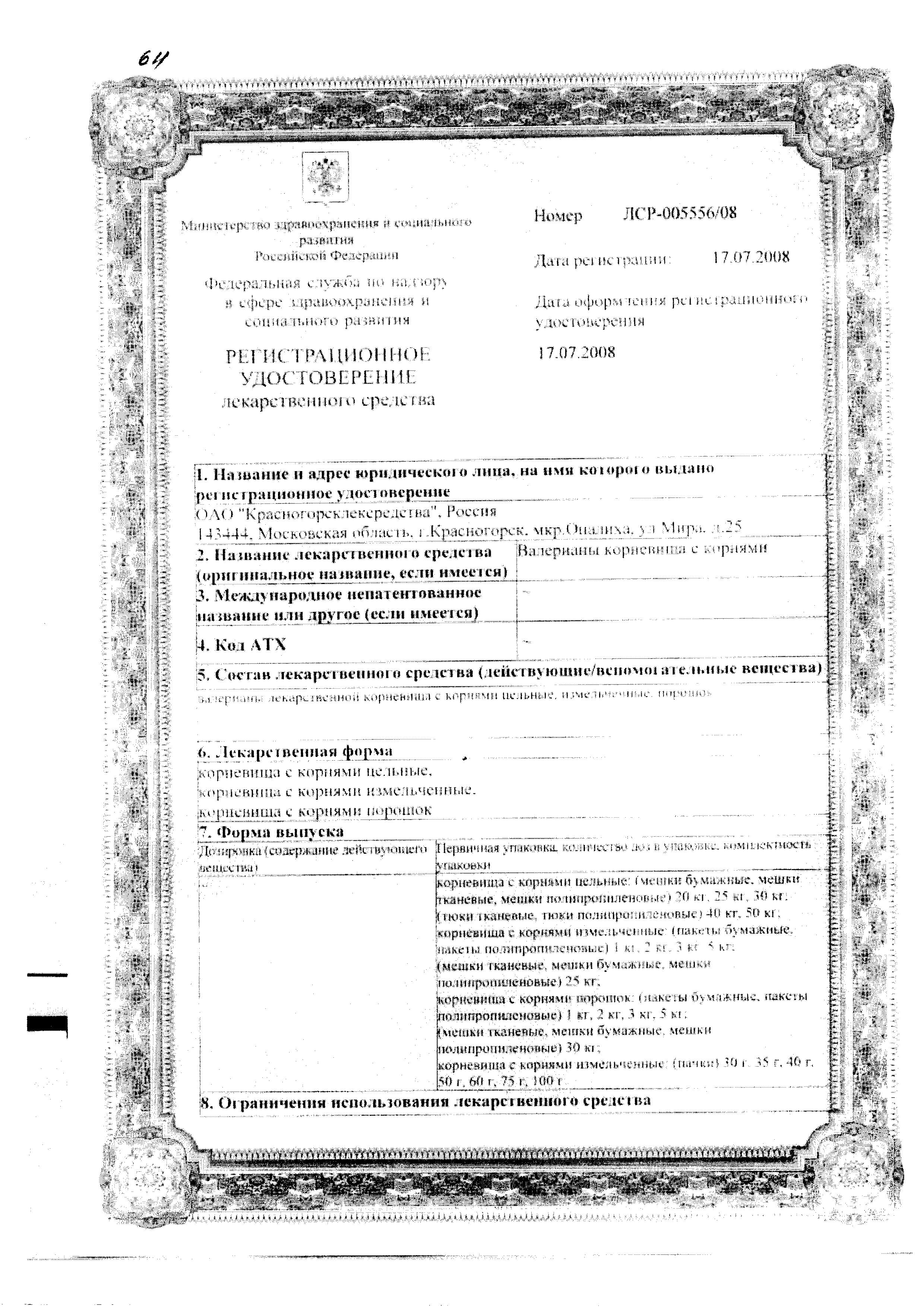 Сертификат Валерианы корневища Сертификат Валерианы корневища