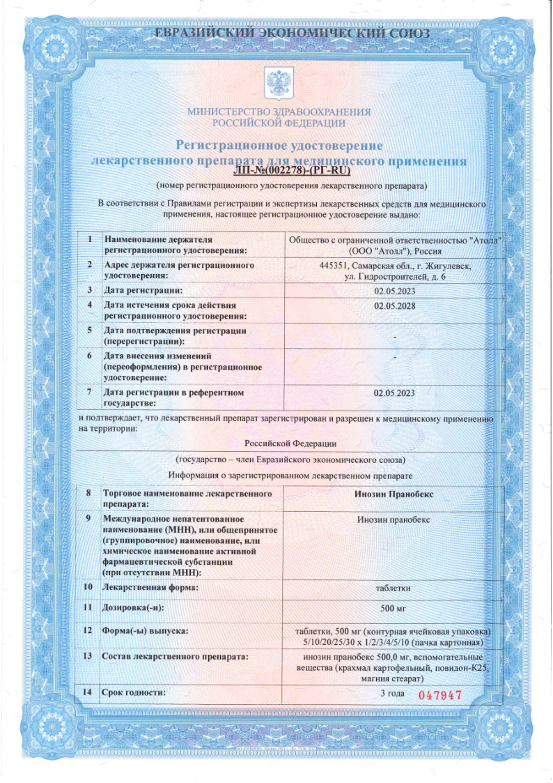 Сертификат Инозин Пранобекс