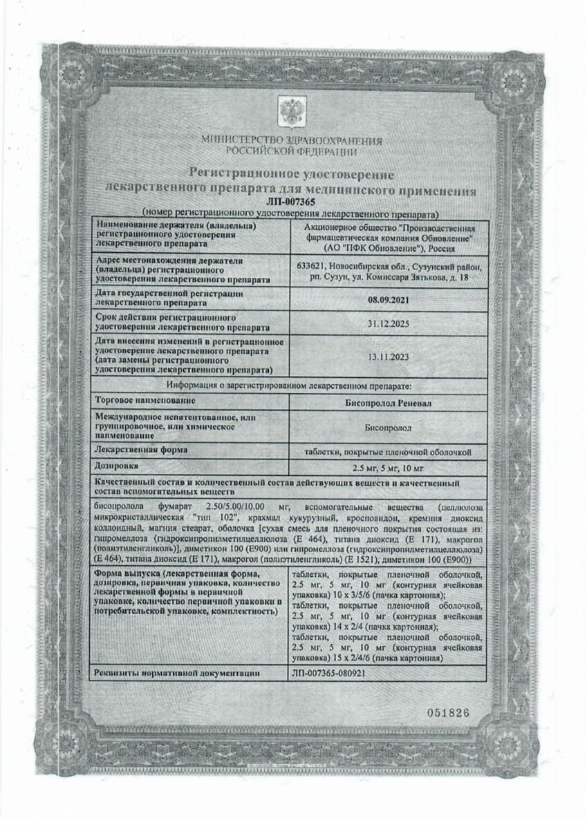 Сертификат на Бисопролол реневал 10 мг, таблетки, покрытые пленочной оболочкой, 60 шт. Сертификат на Бисопролол реневал 10 мг, таблетки, покрытые пленочной оболочкой, 60 шт.