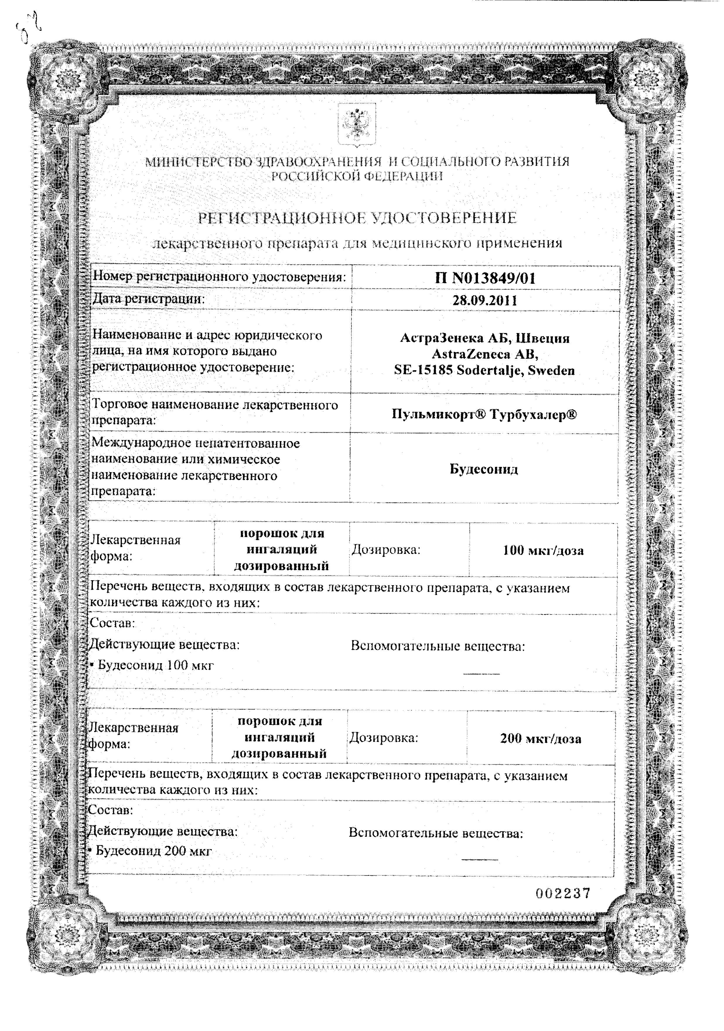 Сертификат Пульмикорт Сертификат Пульмикорт