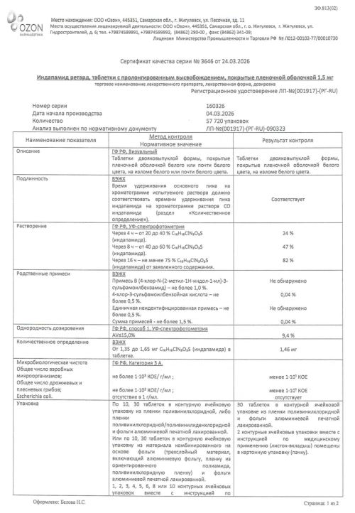 Сертификат Индапамид ретард Сертификат Индапамид ретард