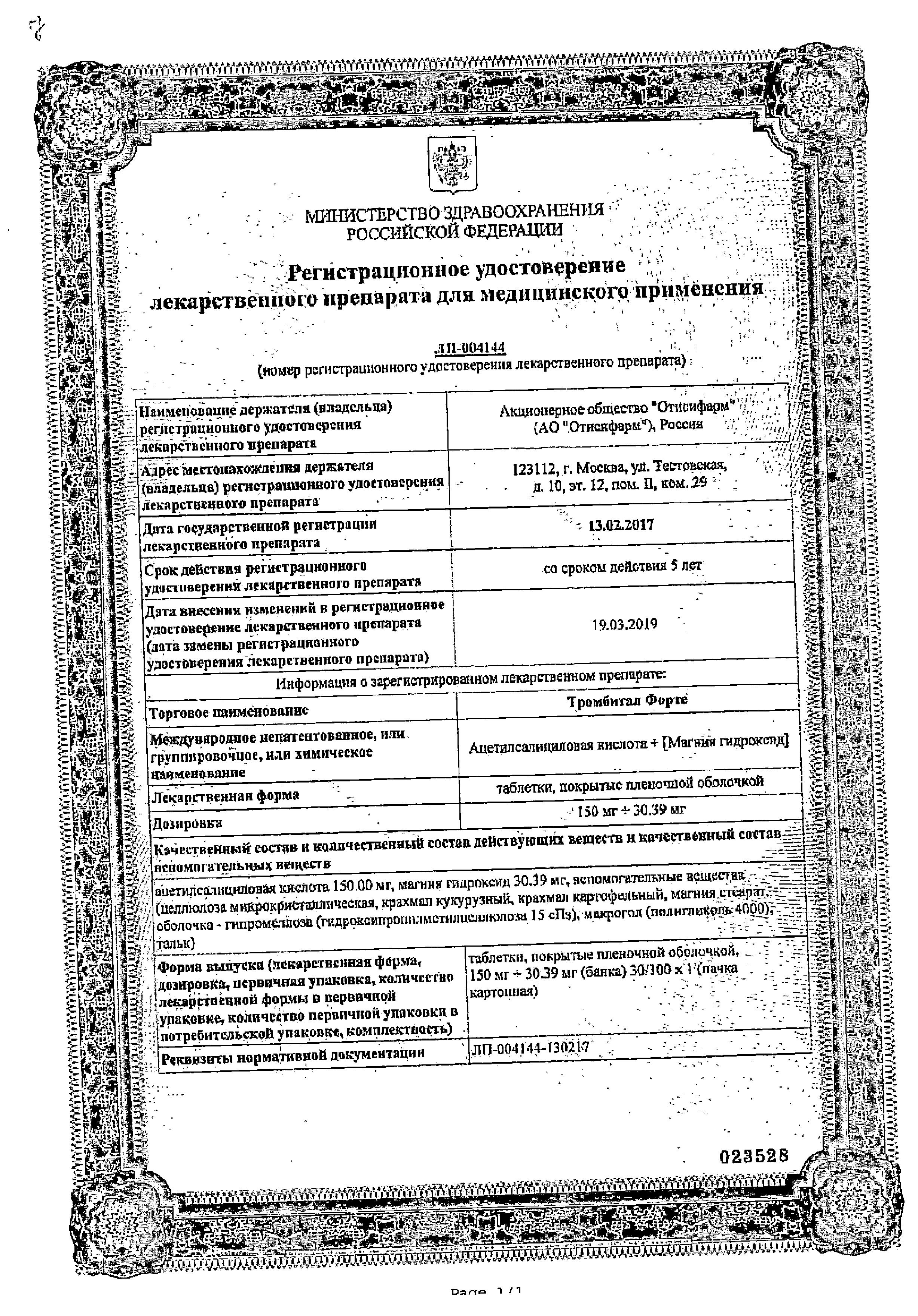 Сертификат на Тромбитал Форте, таблетки в пленочной оболочке 150 мг+30.39 мг, 100 шт. Сертификат на Тромбитал Форте, таблетки в пленочной оболочке 150 мг+30.39 мг, 100 шт.