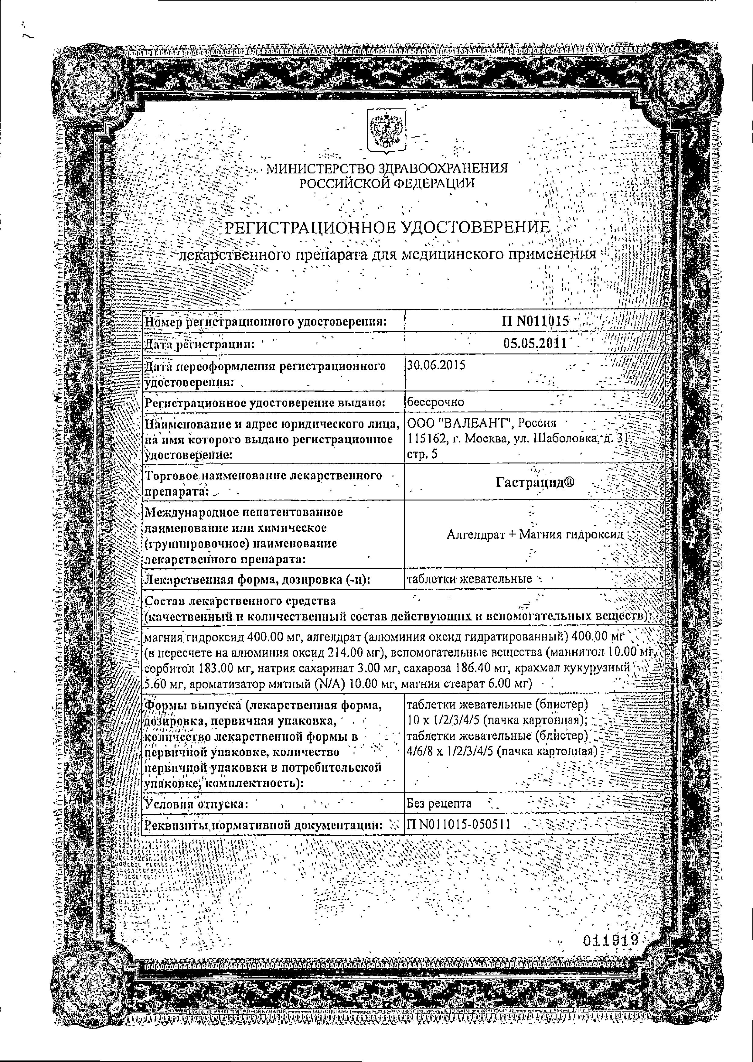 Сертификат Гастрацид