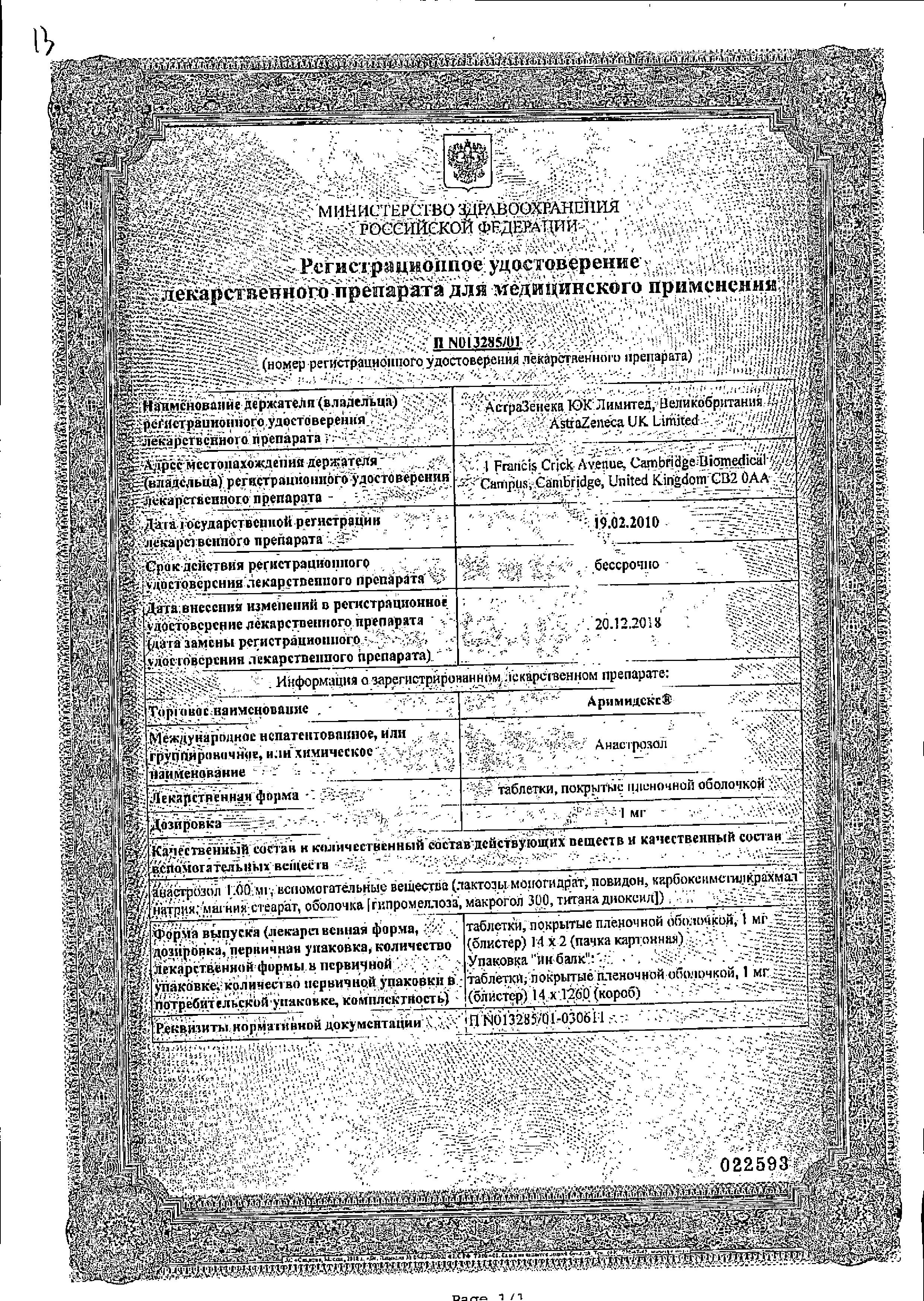 Сертификат Аримидекс Сертификат Аримидекс
