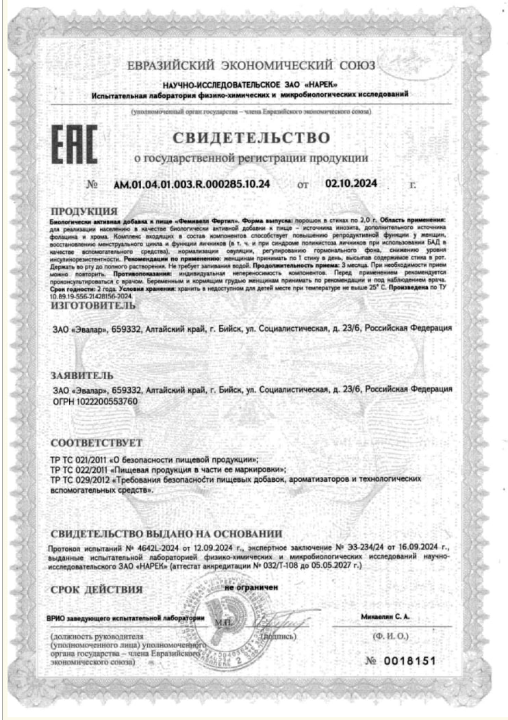 Сертификат Фемивелл Фертил