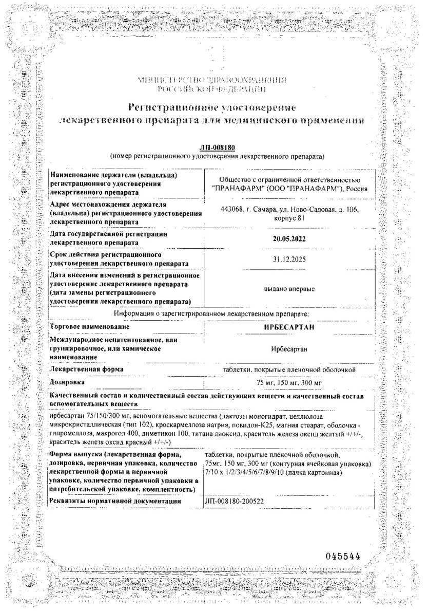 Сертификат Ирбесартан
