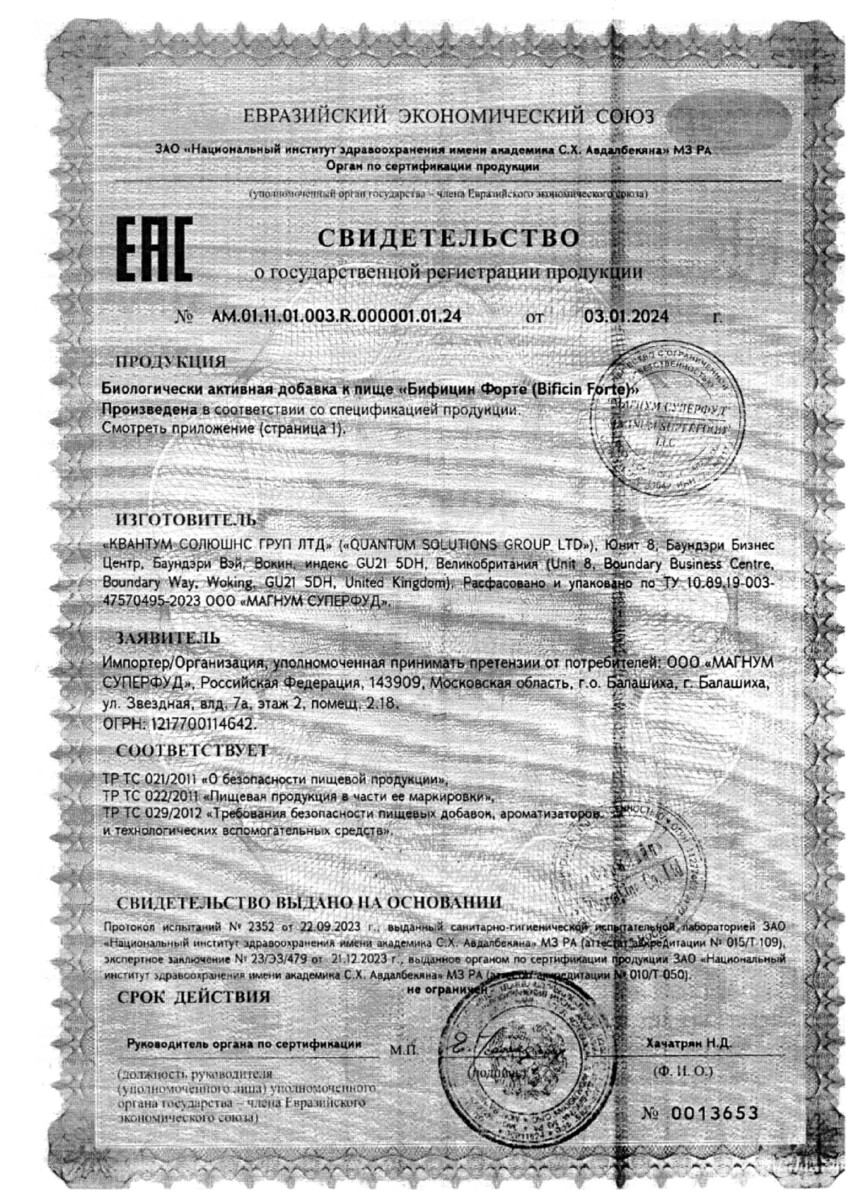 Сертификат на Бифицин Форте, капсулы 10 шт.
